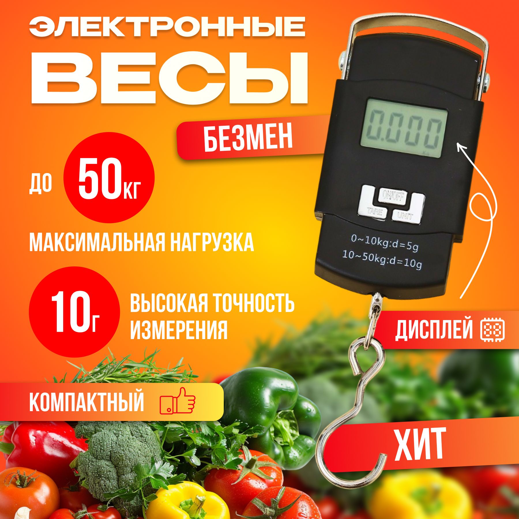 Весы-безменэлектронные,подвесные,ручные