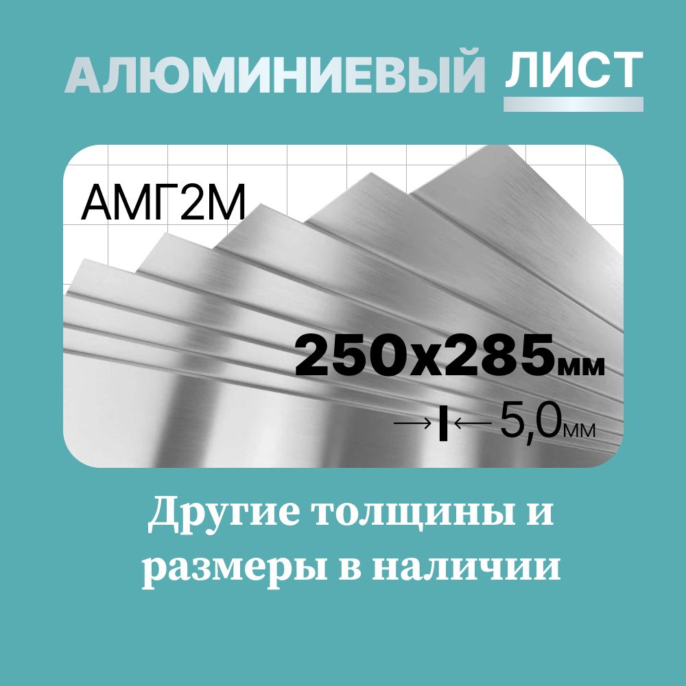 Алюминиевыйлист250х285мм5мм.МаркаАМГ2М(мягкая).