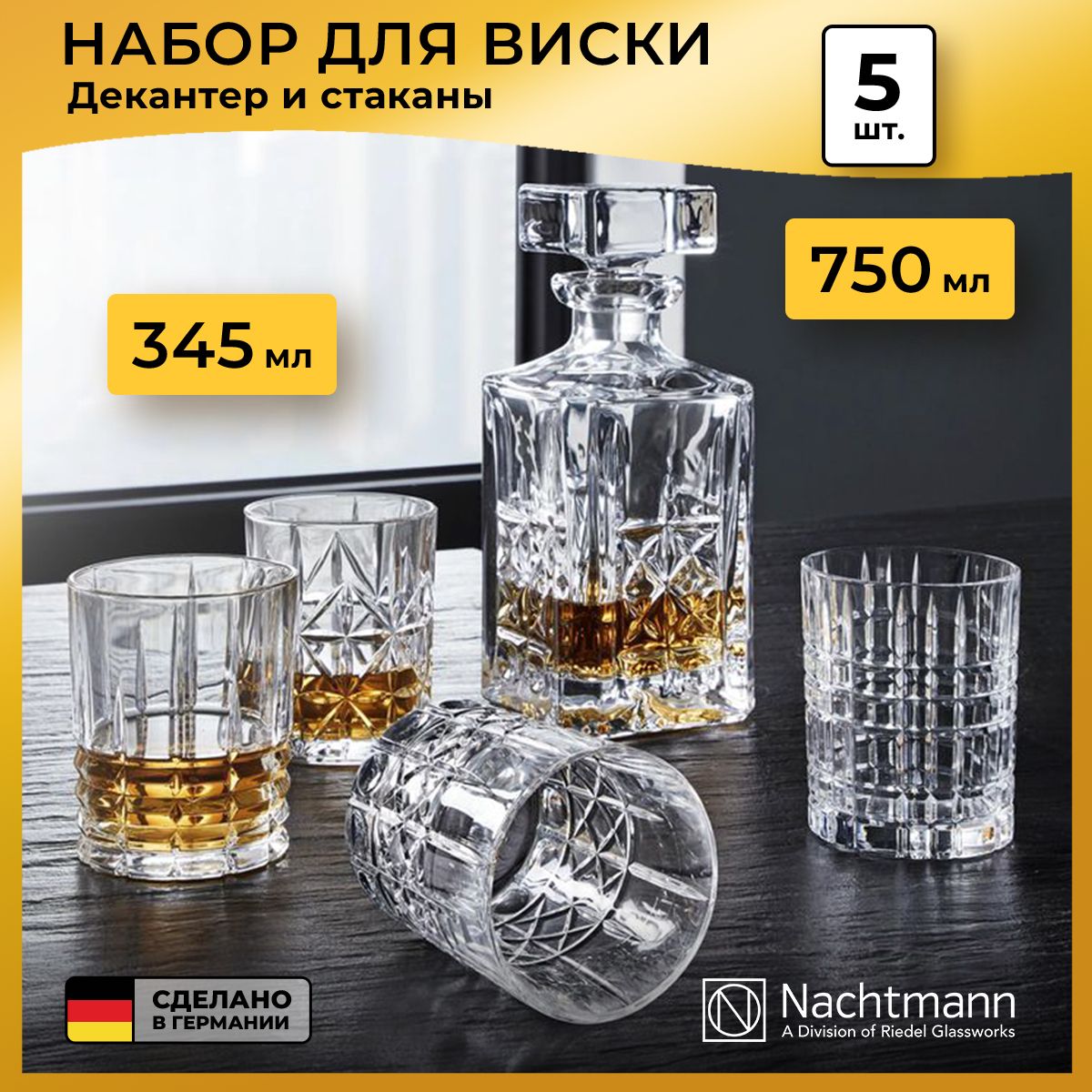 Набор для виски Nachtmann Highland, декантер (750 мл) и стаканы (345 мл), 5 предметов