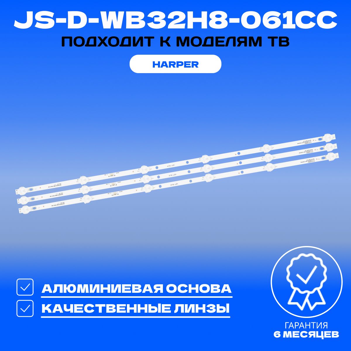 ПодсветкаJS-D-WB32H8-061CCдляТВHARPER32R470T