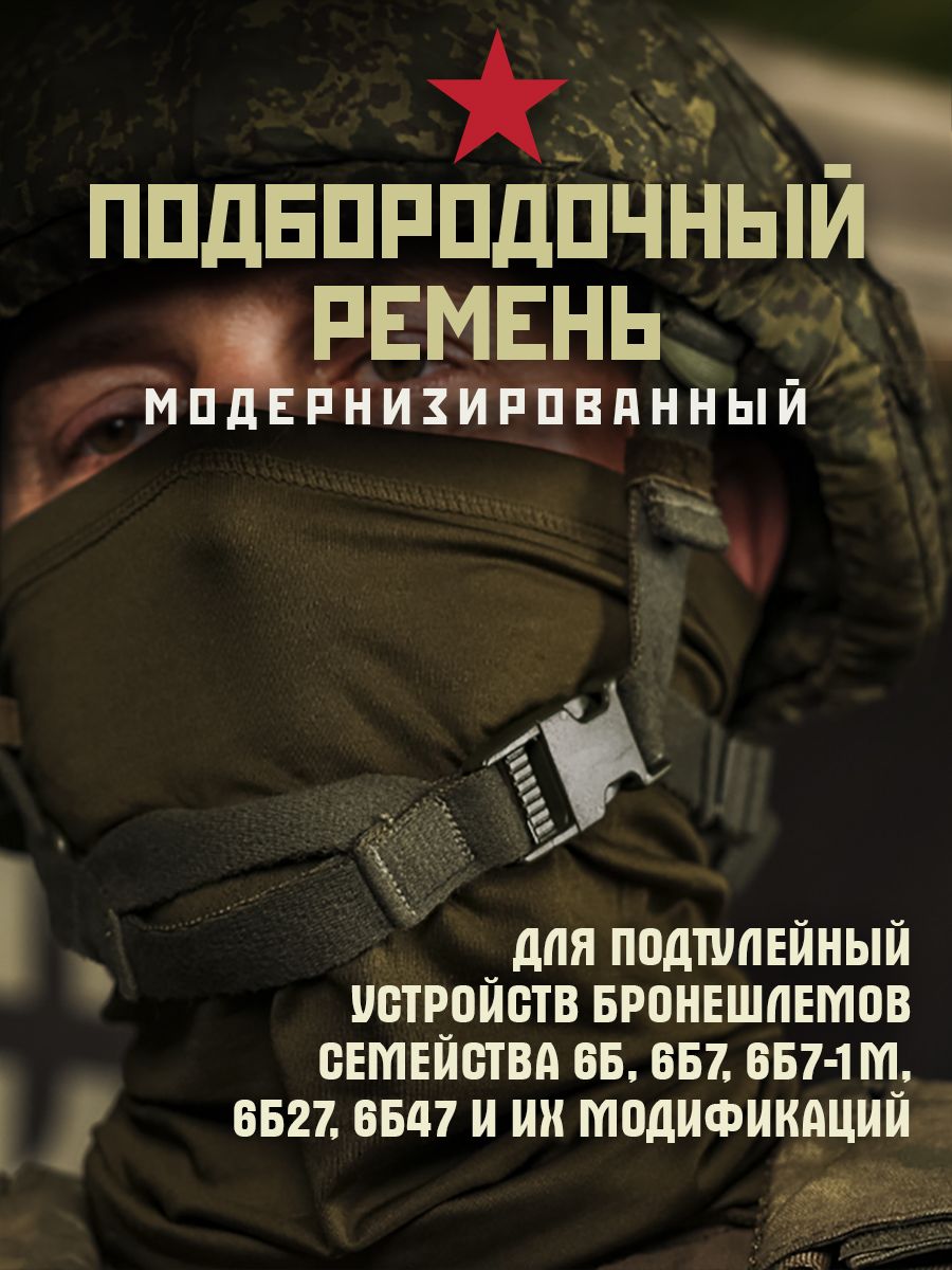 Подбородочный ремень модернизированный для шлема тактического 6Б47 подтулейное устройство подтулейка