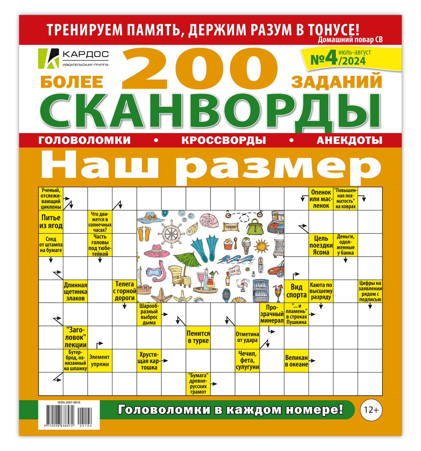 Сканворды Наш размер (сканворды, кроссворды, головоломки для взрослых)