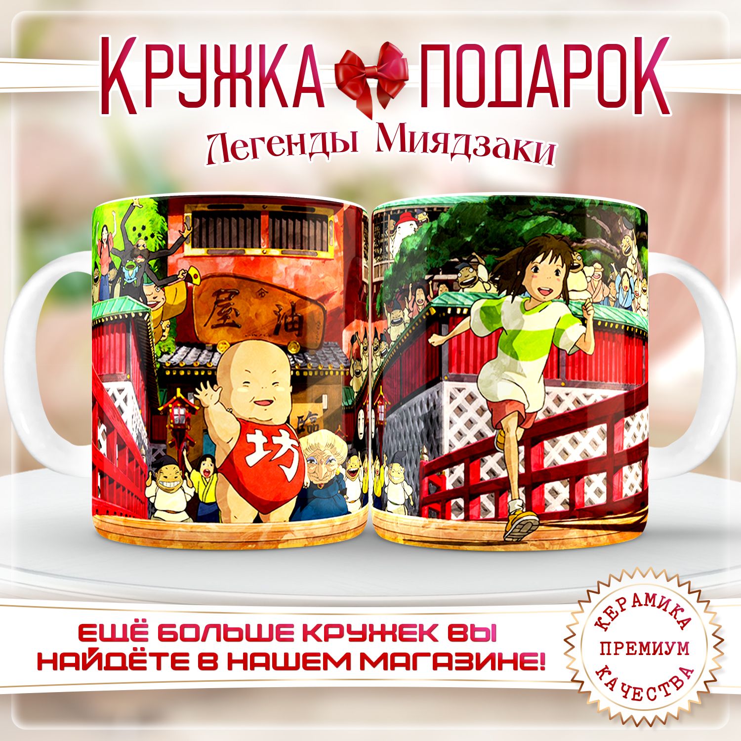 Кружка"УнесённыеПризраками01",330мл,1шт