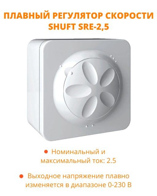 Плавный регулятор скорости SHUFT SRE-2,5