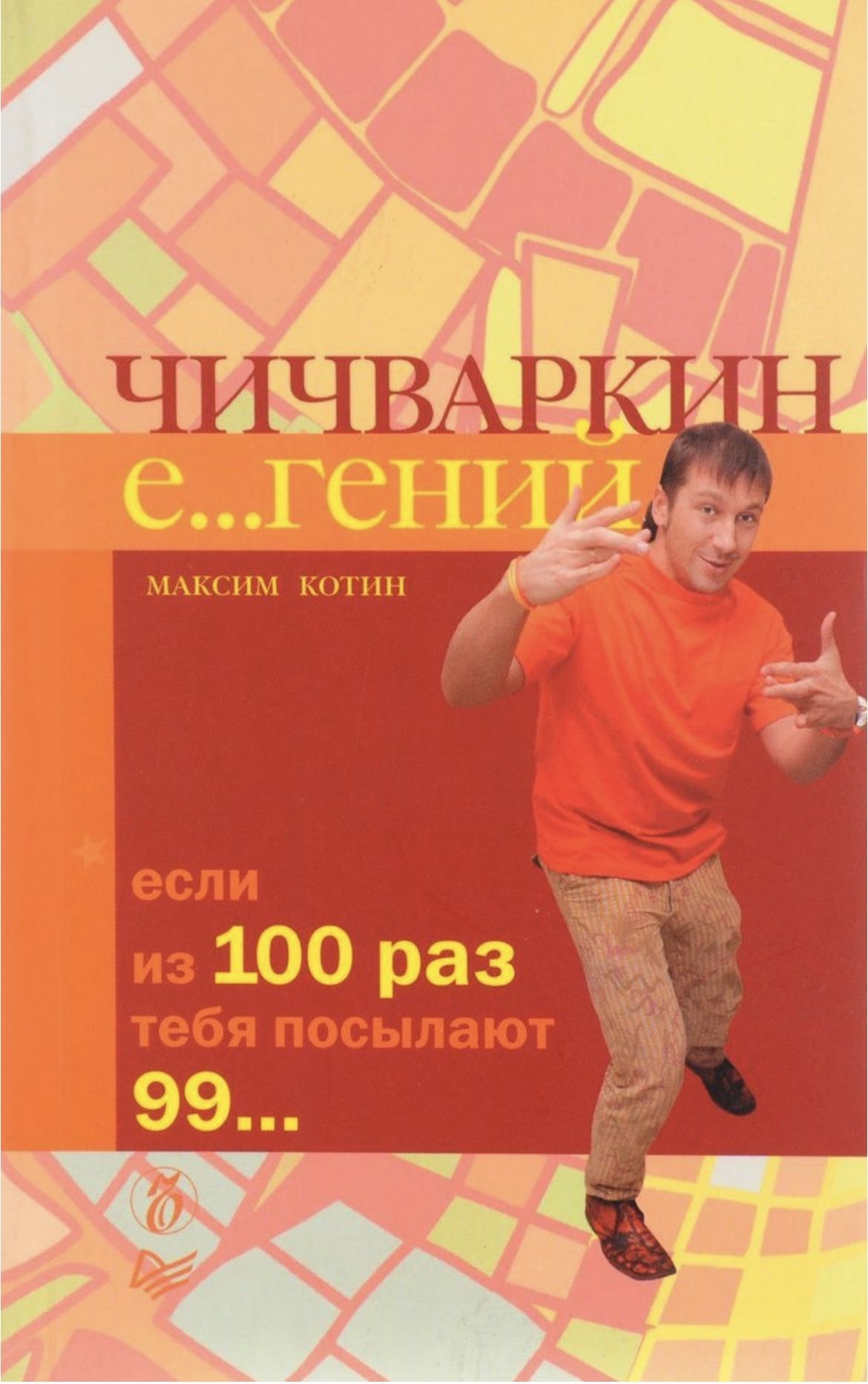 Чичваркин если из 100 раз тебя посылают 99. Чичваркин книга. Чичваркин книга. Чичваркин книга. Котин чичваркин.