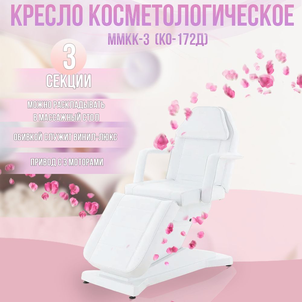 Кресло косметологическое электрическое ММКК-3 (КО-172Д)