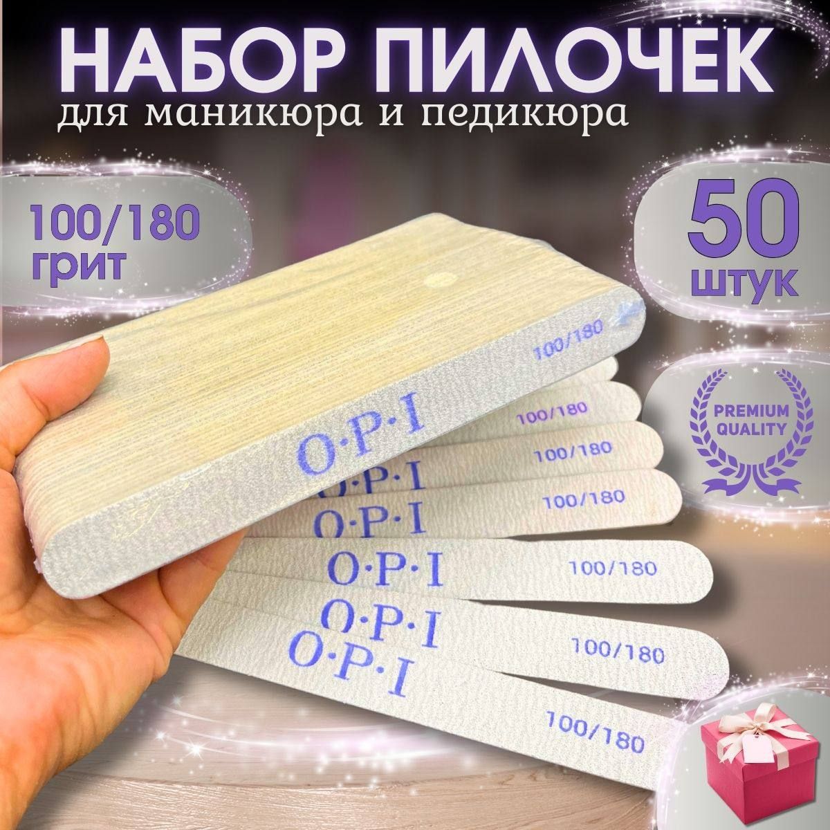 Набор пилок для маникюра и педикюра OPI / 100/180, 180/240 / пилочки для ногтей