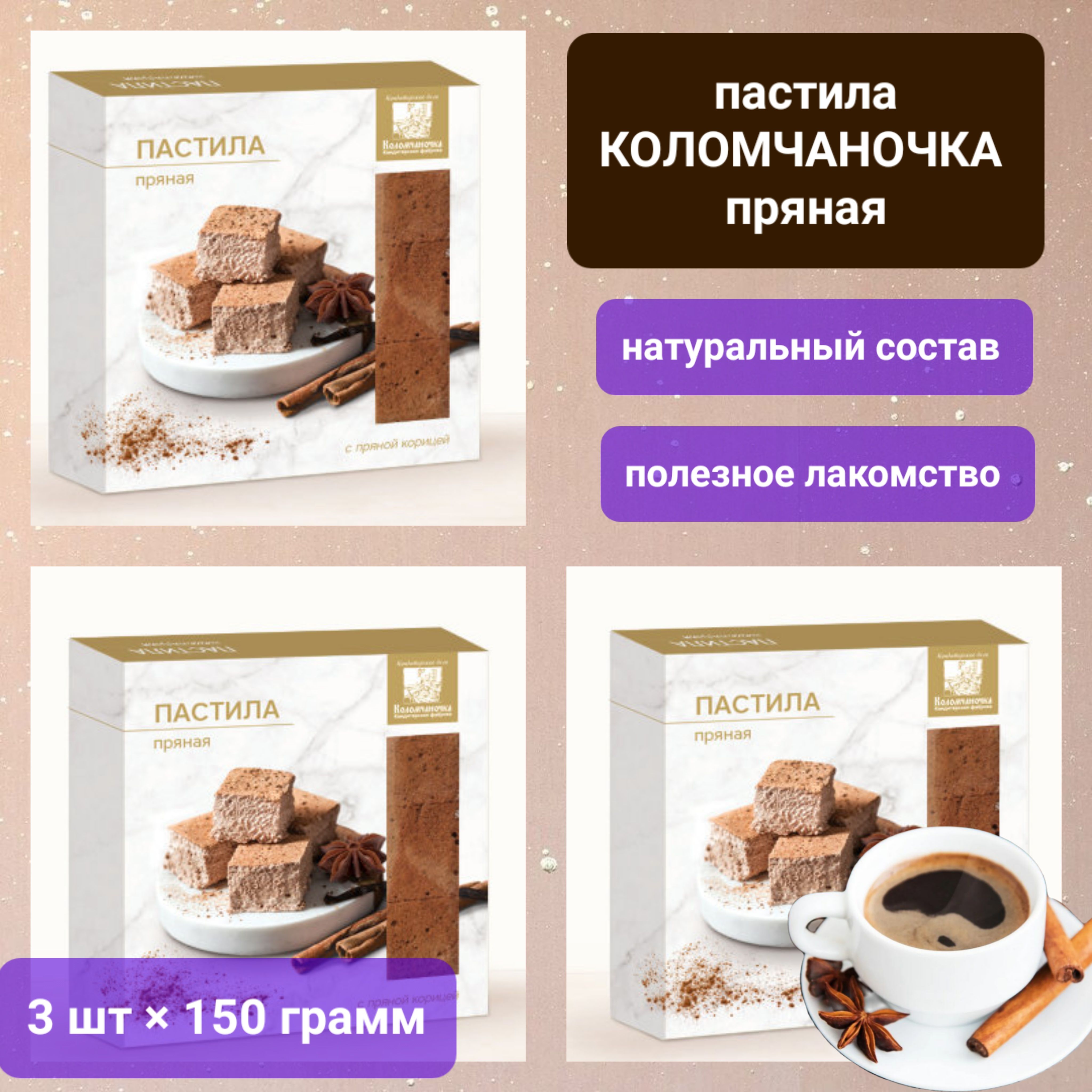 Пастила "Коломчаночка" пряная, 3 шт * 135 гр