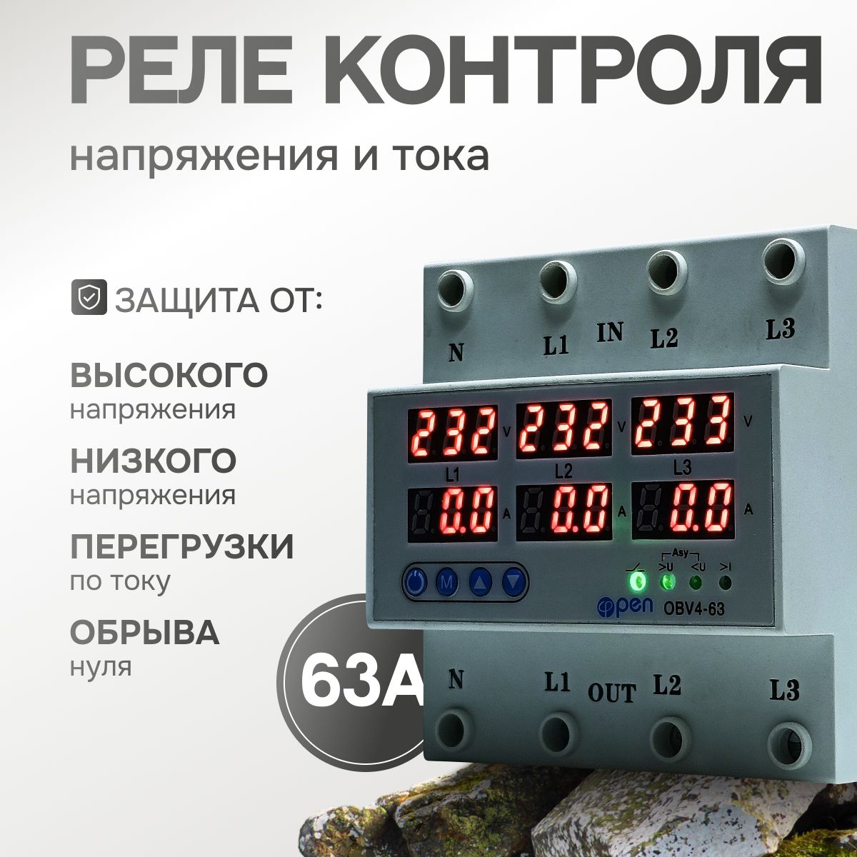 Реле контроля напряжения и тока на DIN рейку, 63А, трёхфазное