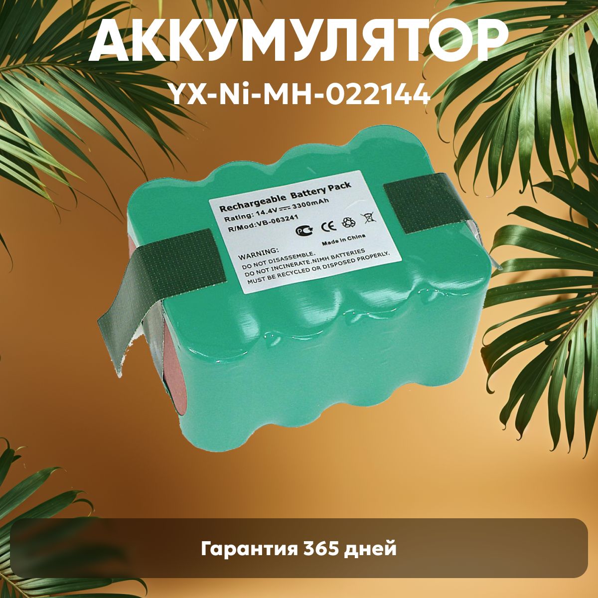 АккумуляторBatmeYX-Ni-MH-022144дляроботапылесосаXR-210,Z320,V700,14.4V,3000mAh,Ni-Mh