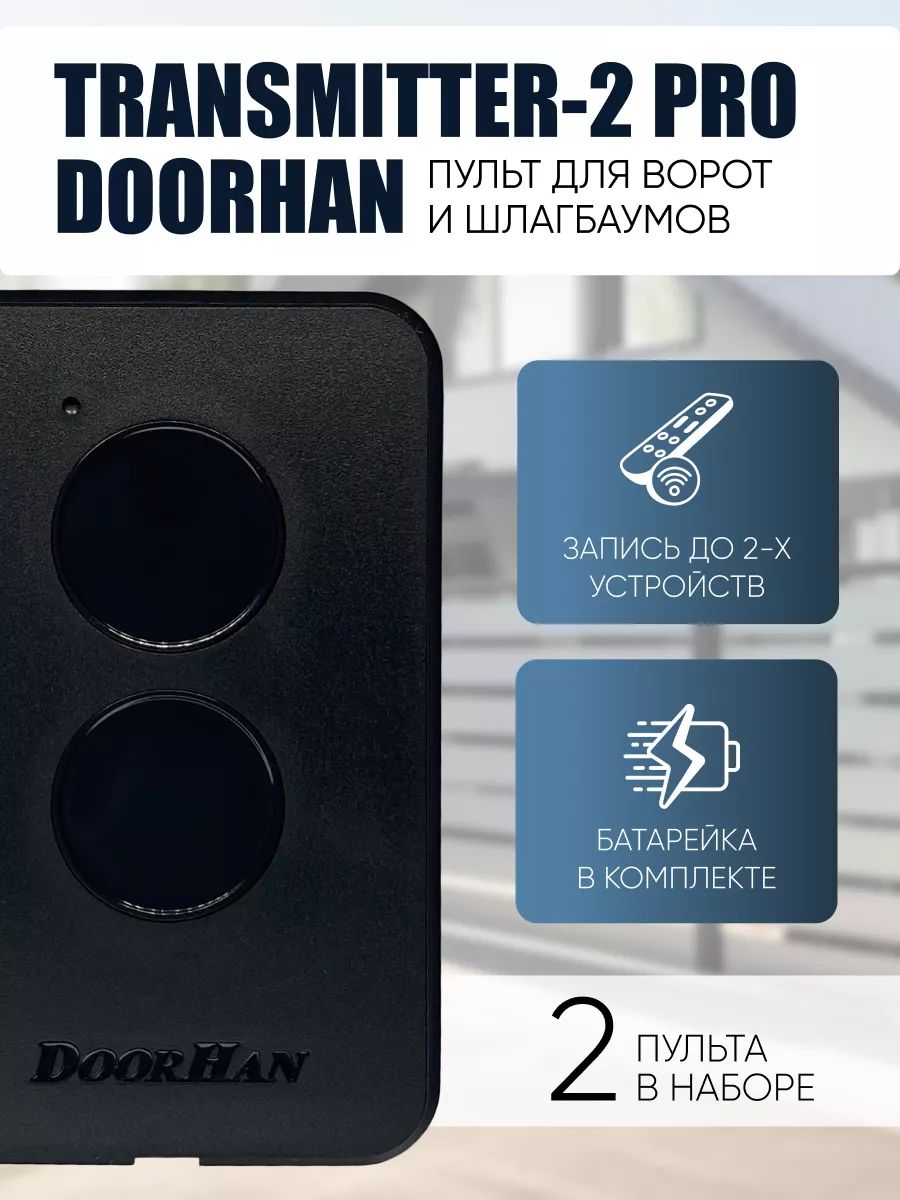 2шт. Пульт для ворот Дорхан. DoorHan Transmitter 2 PRO. Двухканальный универсальный пульт DoorHan для ворот и шлагбаумов.