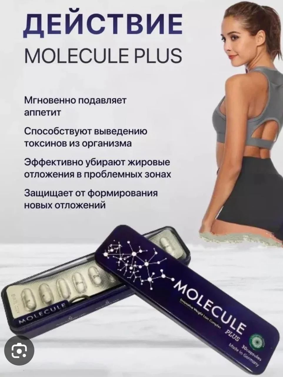 Состав молекулы для похудения