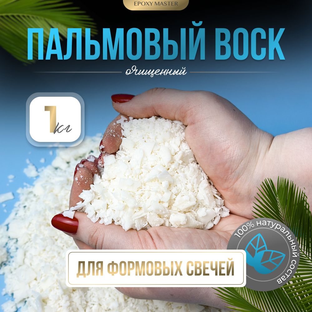 Воск натуральный пальмовый для формовых свечей и нейтрализации жирности EPOXYMASTER, 1 кг купить на OZON по низкой цене (872983889)
