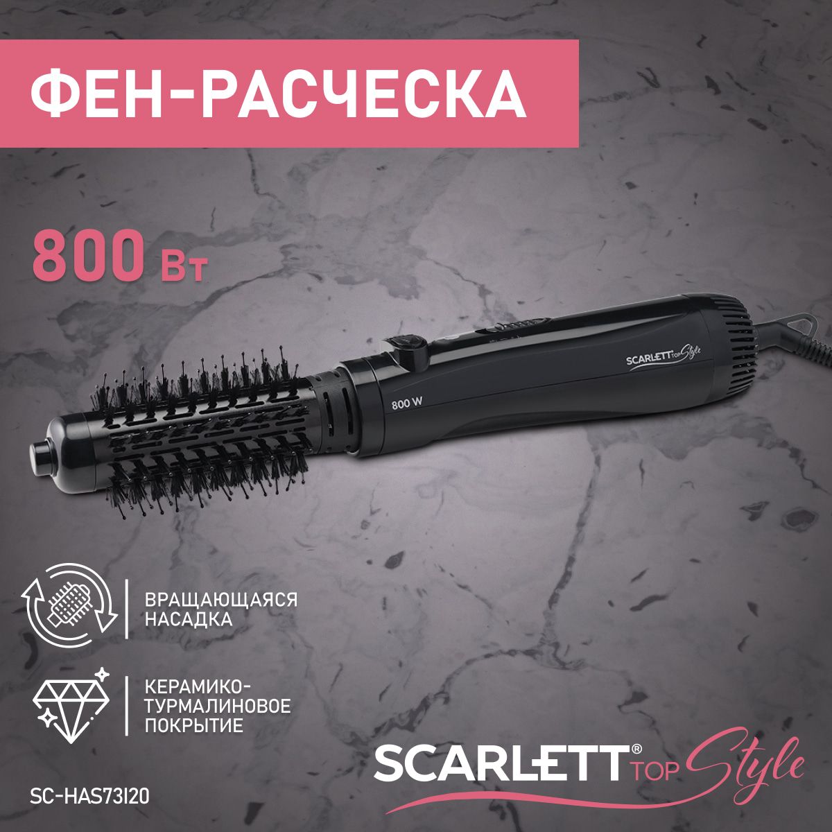 Scarlett Фен-щетка для волос SC-HAS73I20 800 Вт, скоростей 2, кол-во насадок 1, черный