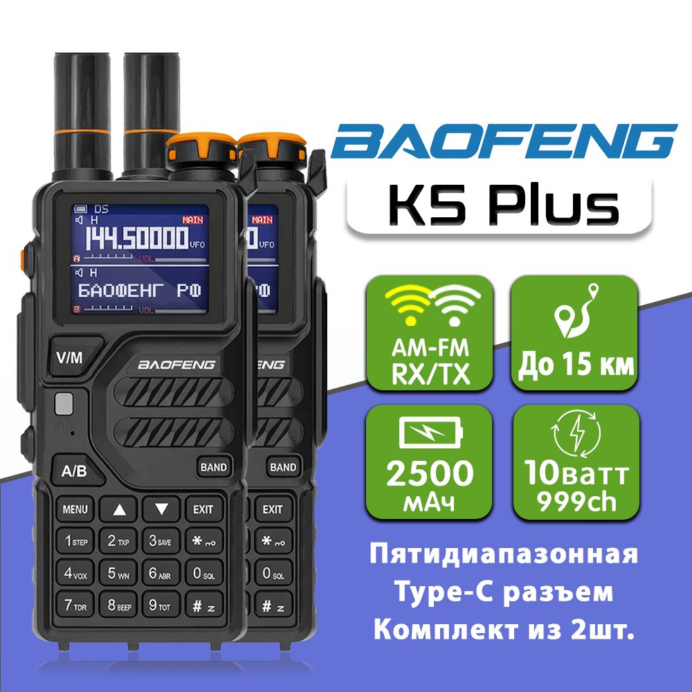 Рация Баофенг Baofeng K5 Plus 10W комплект из 2 шт