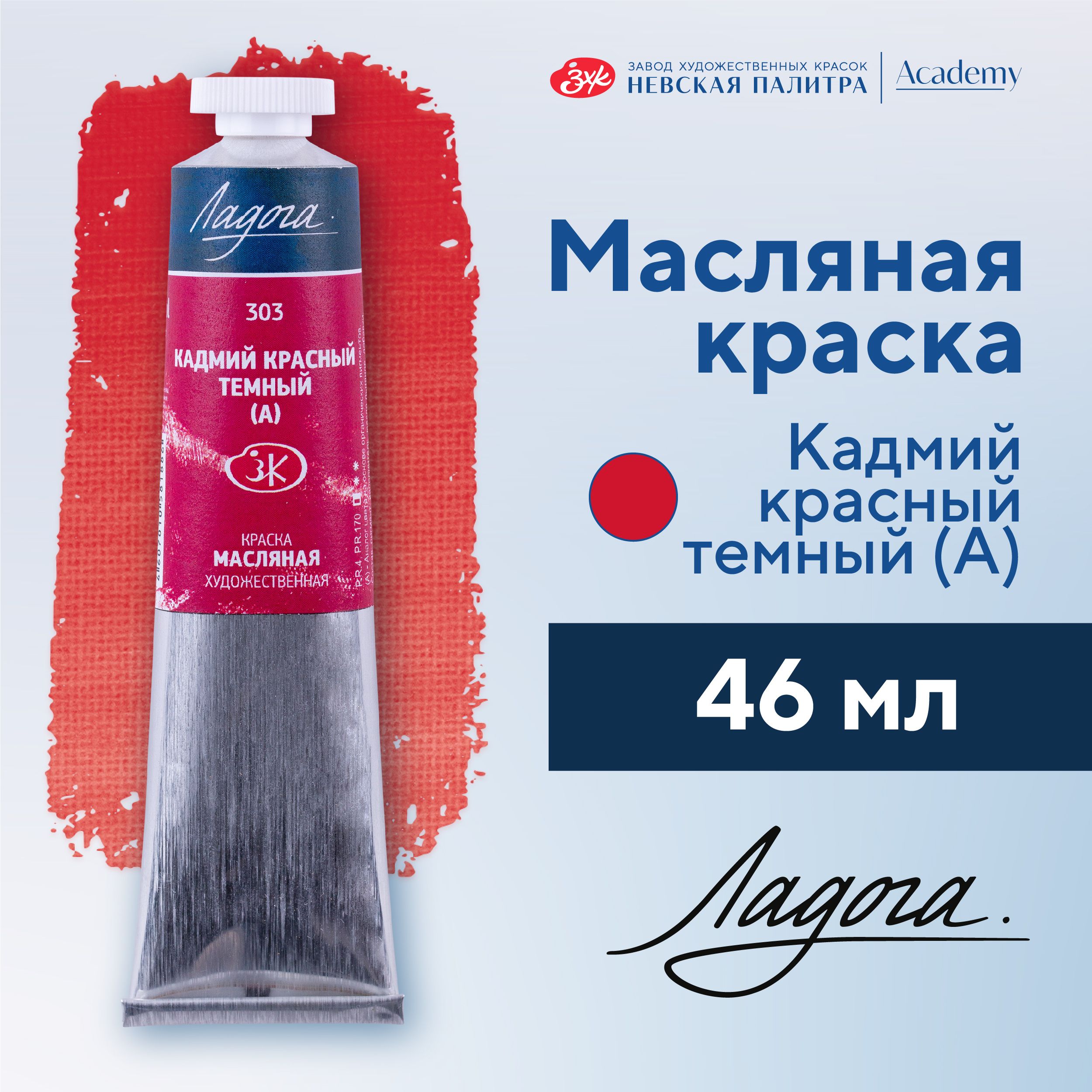 Краска масляная художественная Невская палитра Ладога, 46 мл, кадмий красный темный А 1204303