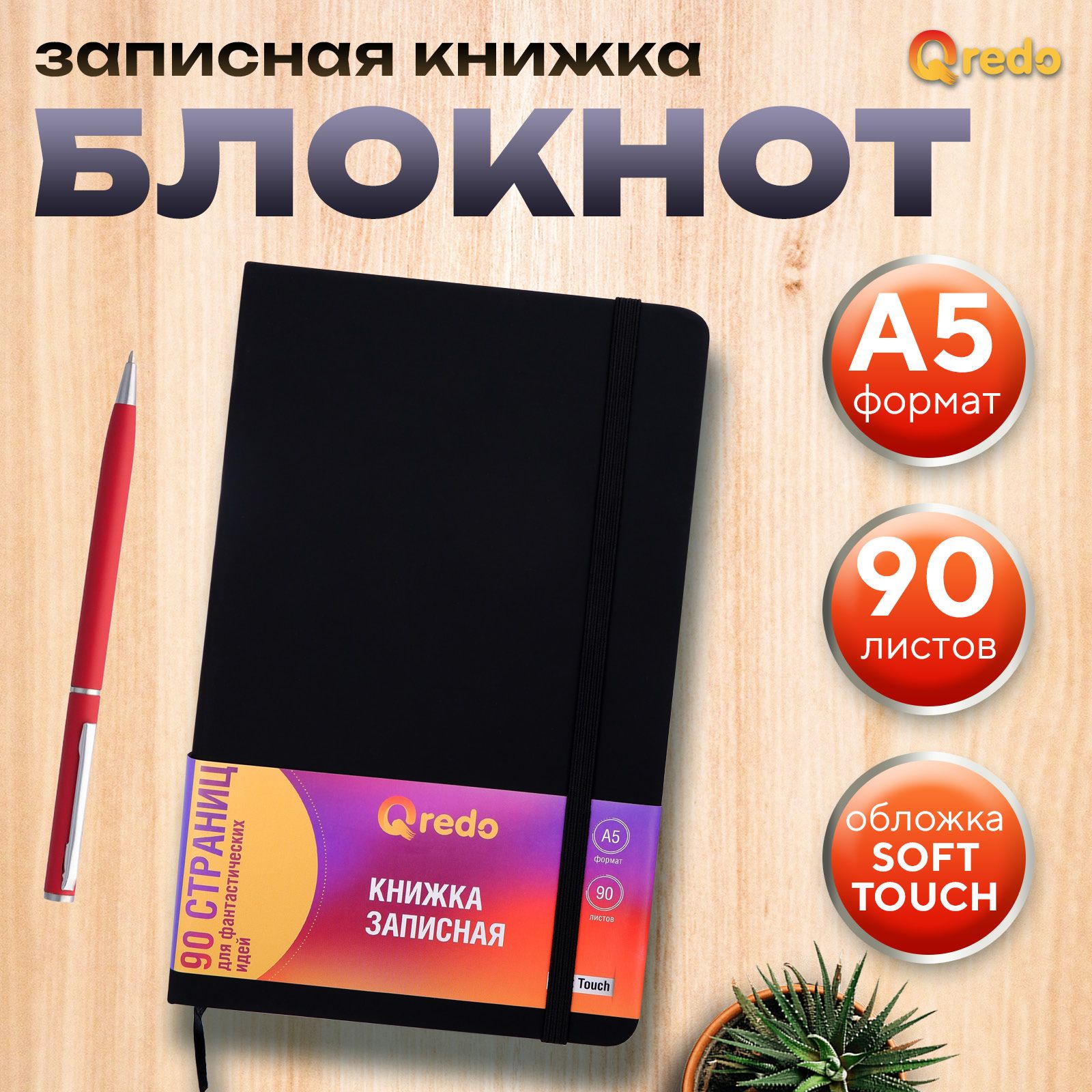 ЗаписнаякнижкаА5,90л,вклетку,обложкаsofttouch,нарезинке,черная,Qredo