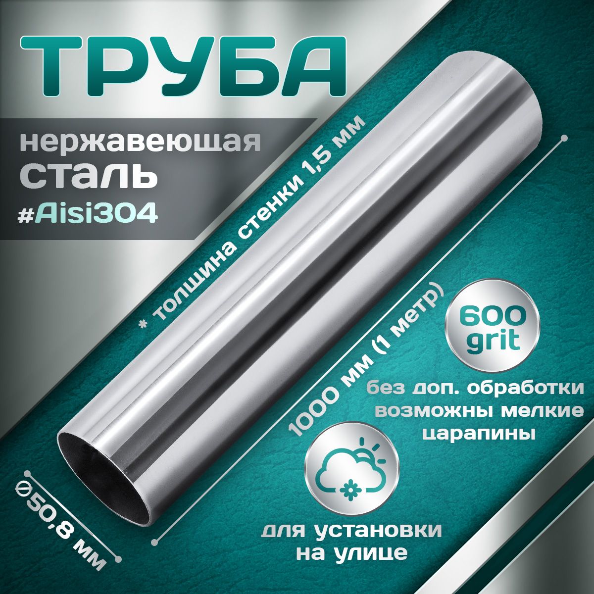 Труба из нержавеющей стали 50,8 мм, толщина стенки 1,5 мм, aisi 304, 600 grit, 1000мм (1 метр)