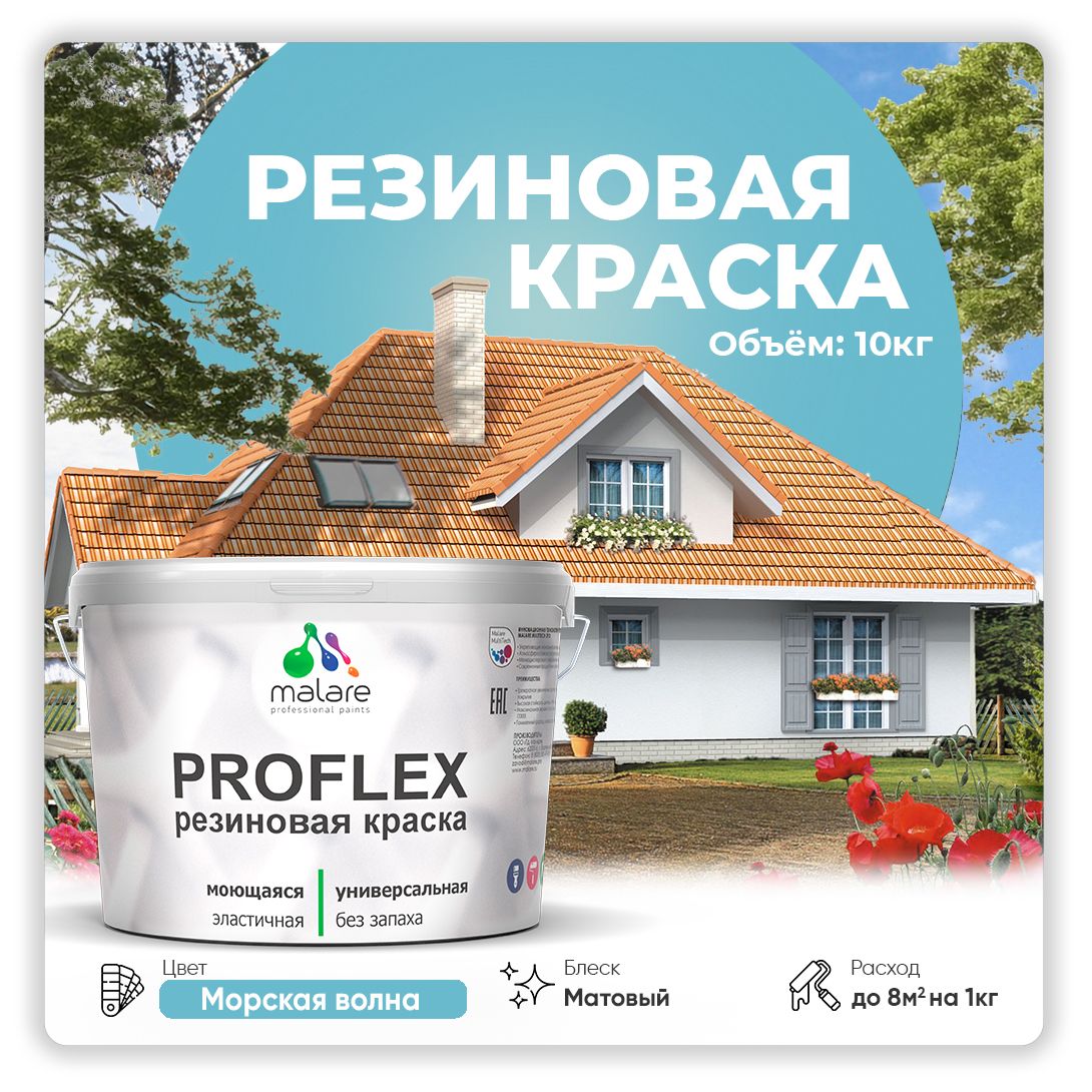 КраскарезиноваяMalareProfleX(серия"Пастельныетона")жидкаярезинадлянаружныхивнутреннихработ,быстросохнущаямоющаяся,матовая,морскаяволна,10кг