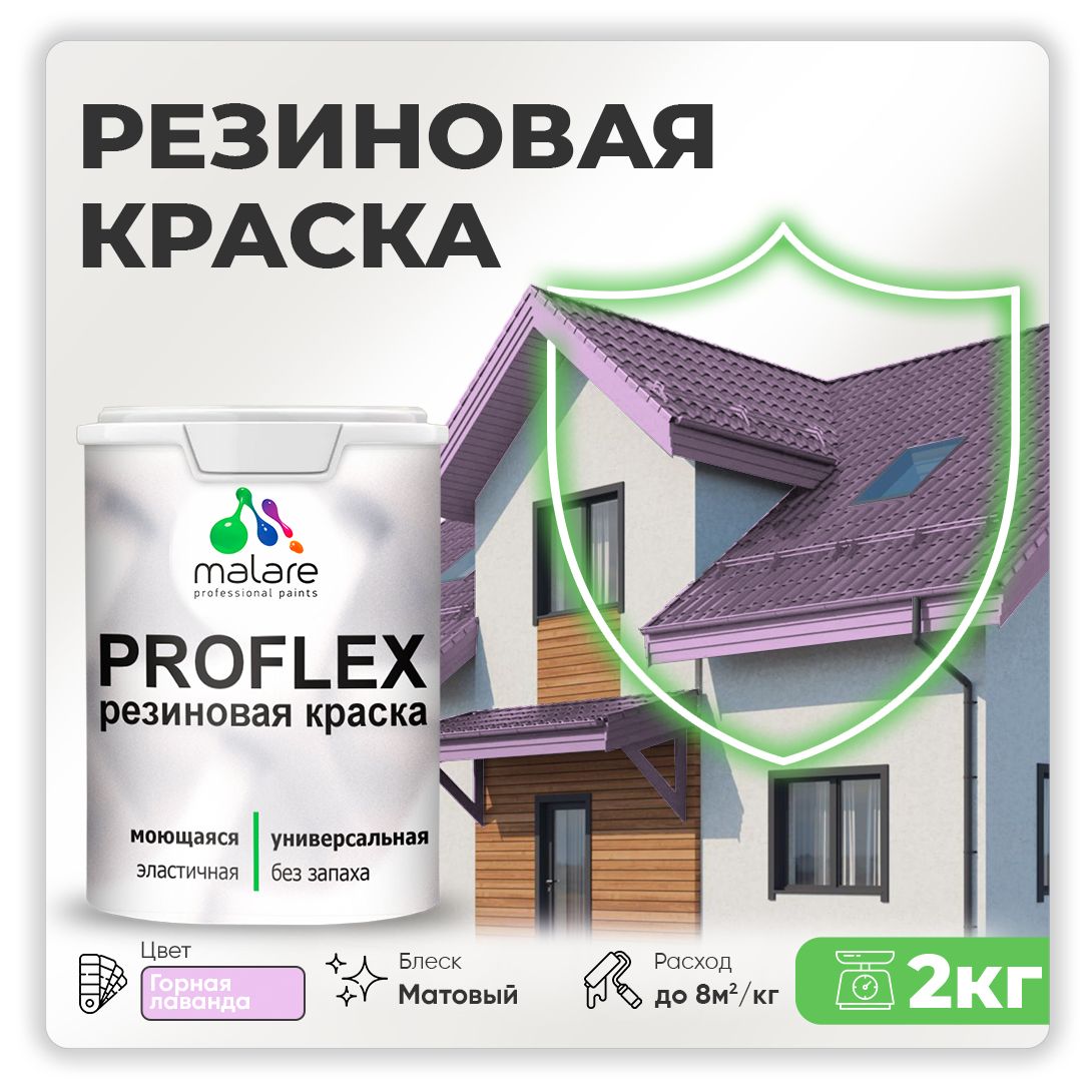 КраскарезиноваяMalareProfleX(серия"Пастельныетона")жидкаярезинадлянаружныхивнутреннихработ,быстросохнущаямоющаяся,матовая,горнаялаванда,2кг