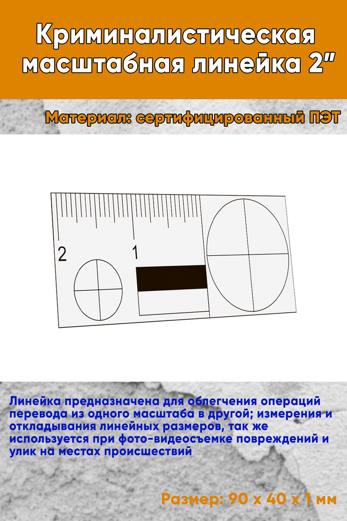 Криминалистическая масштабная линейка 2