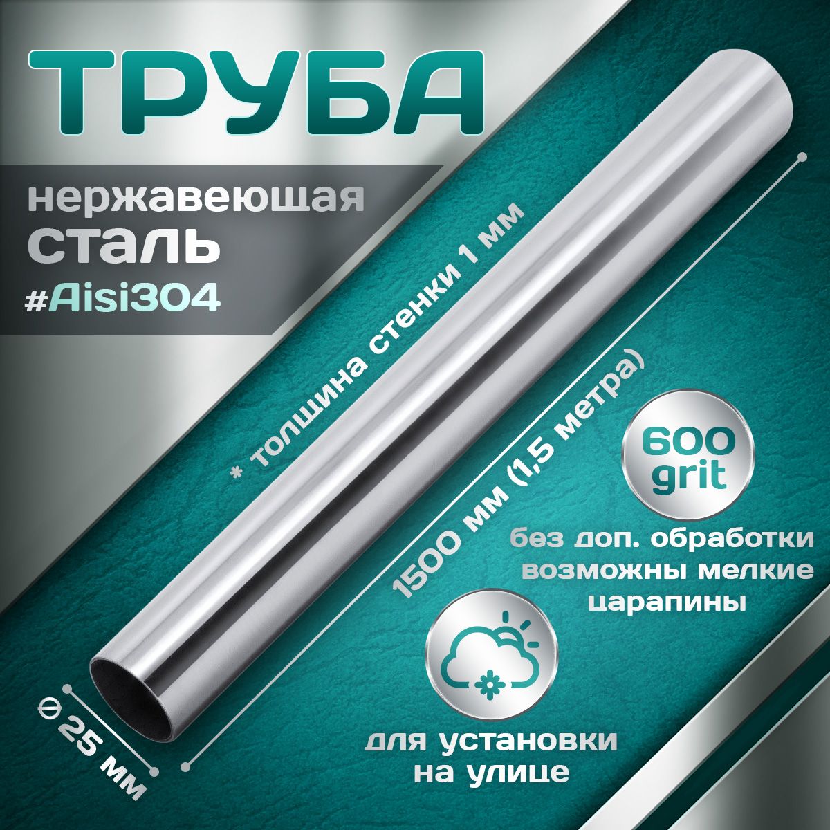 Труба из нержавеющей стали 25 мм, толщина стенки 1,0 мм, aisi 304, 600 grit, 1500мм (1,5 метра)