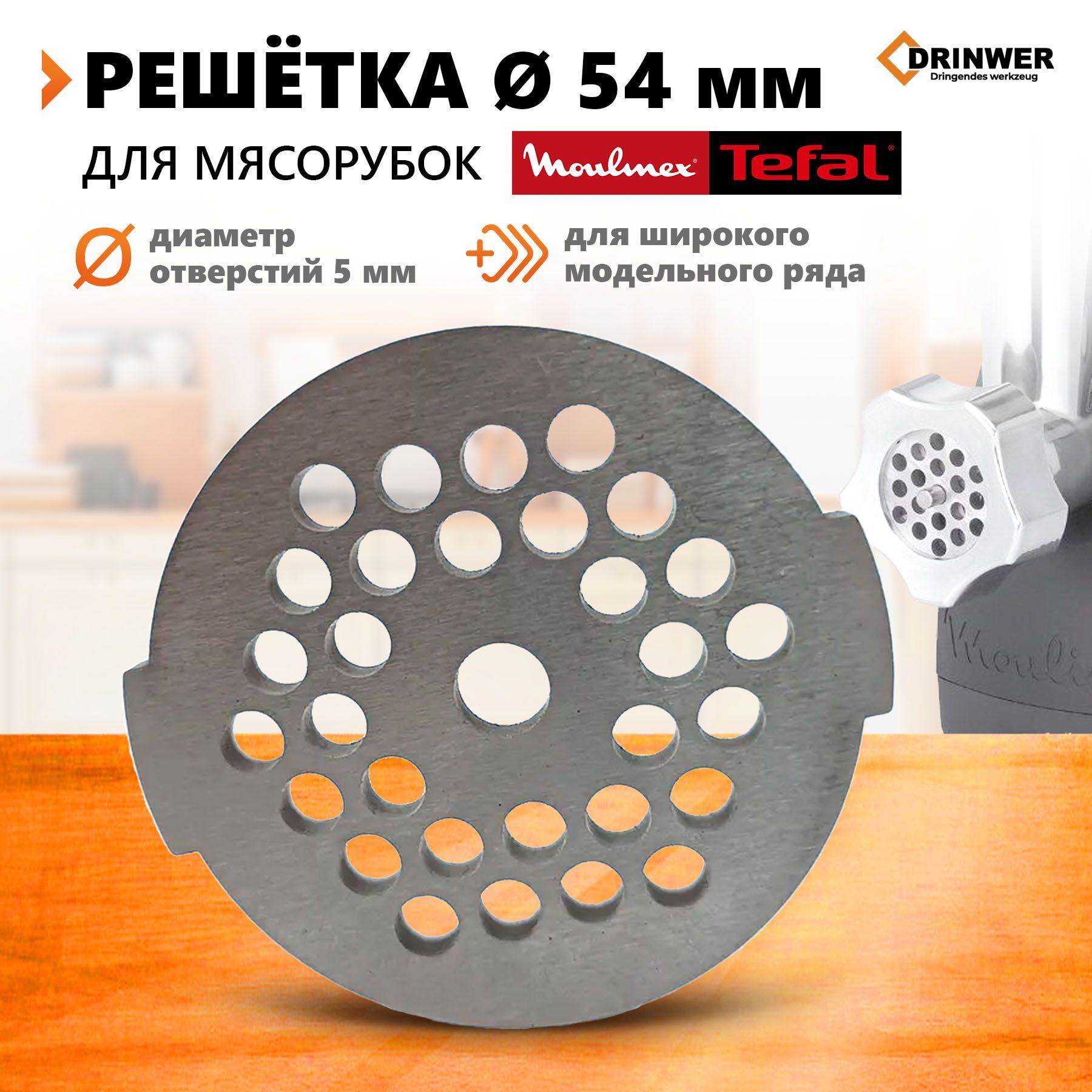 Решетка для мясорубки Moulinex, Tefal, диаметр 54мм