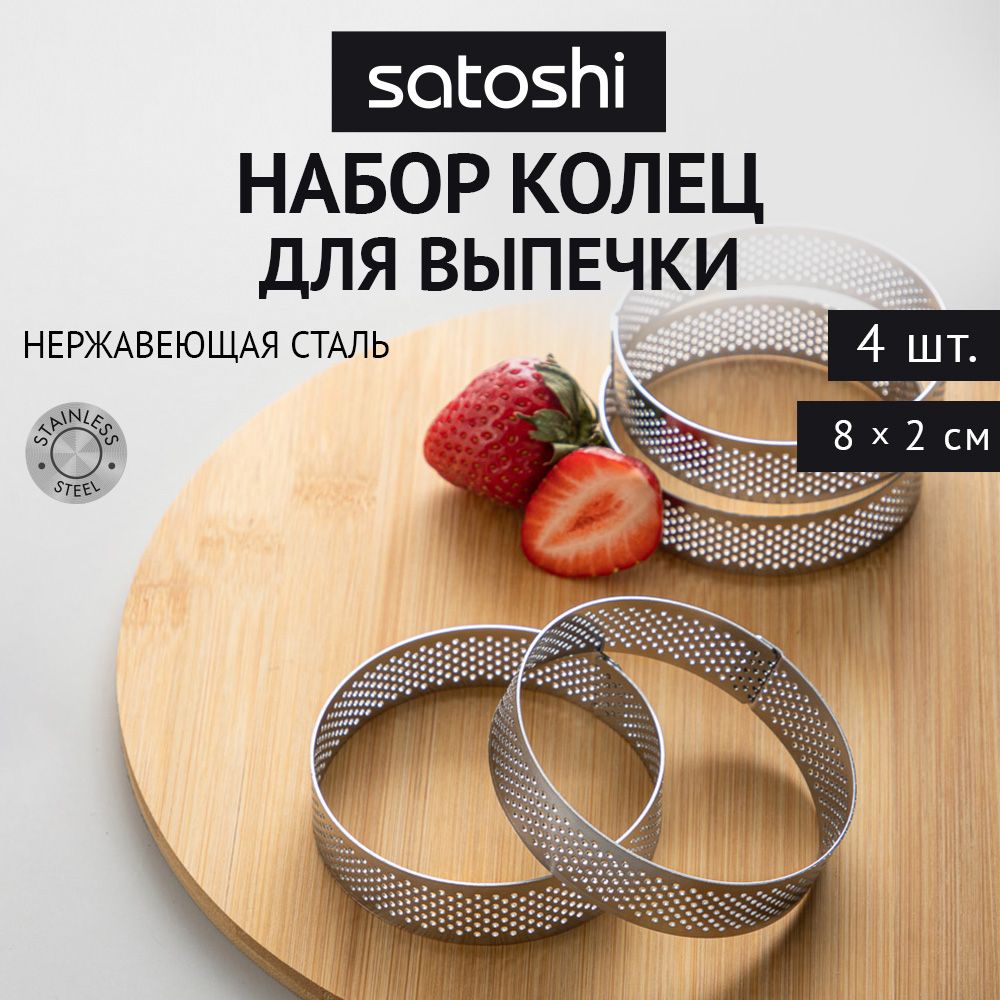 Набор колец перфорированных для выпечки SATOSHI, 4 предмета 8х2 см, нержавеющая сталь