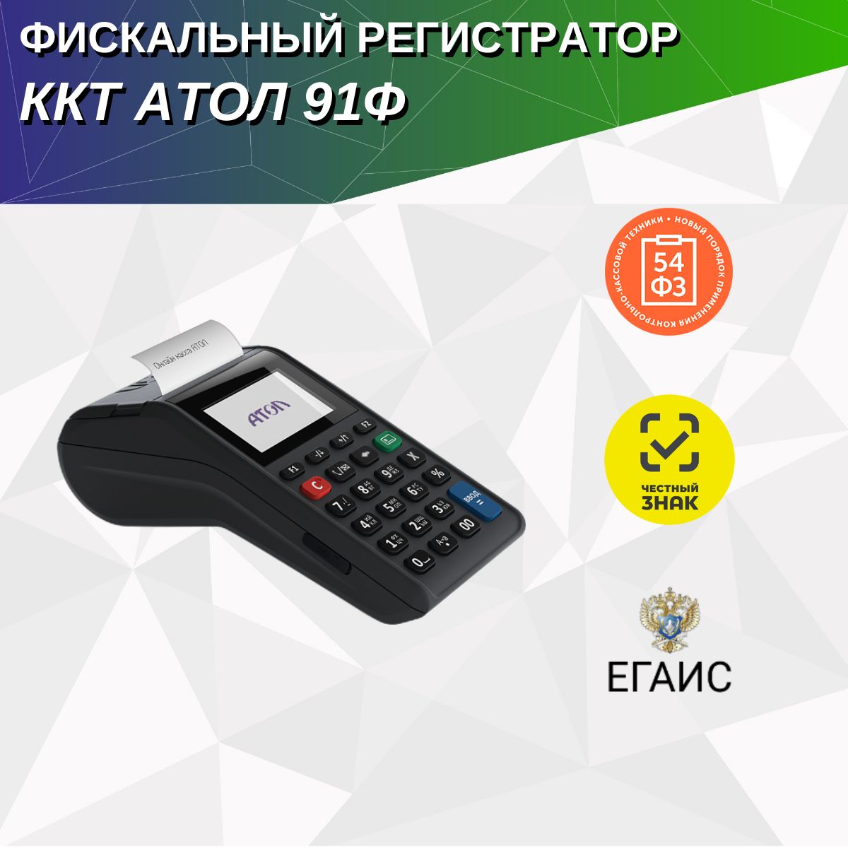 ККТ АТОЛ 91Ф, Без ФН, Ethernet, 2G, Bluetooth, Wi-Fi