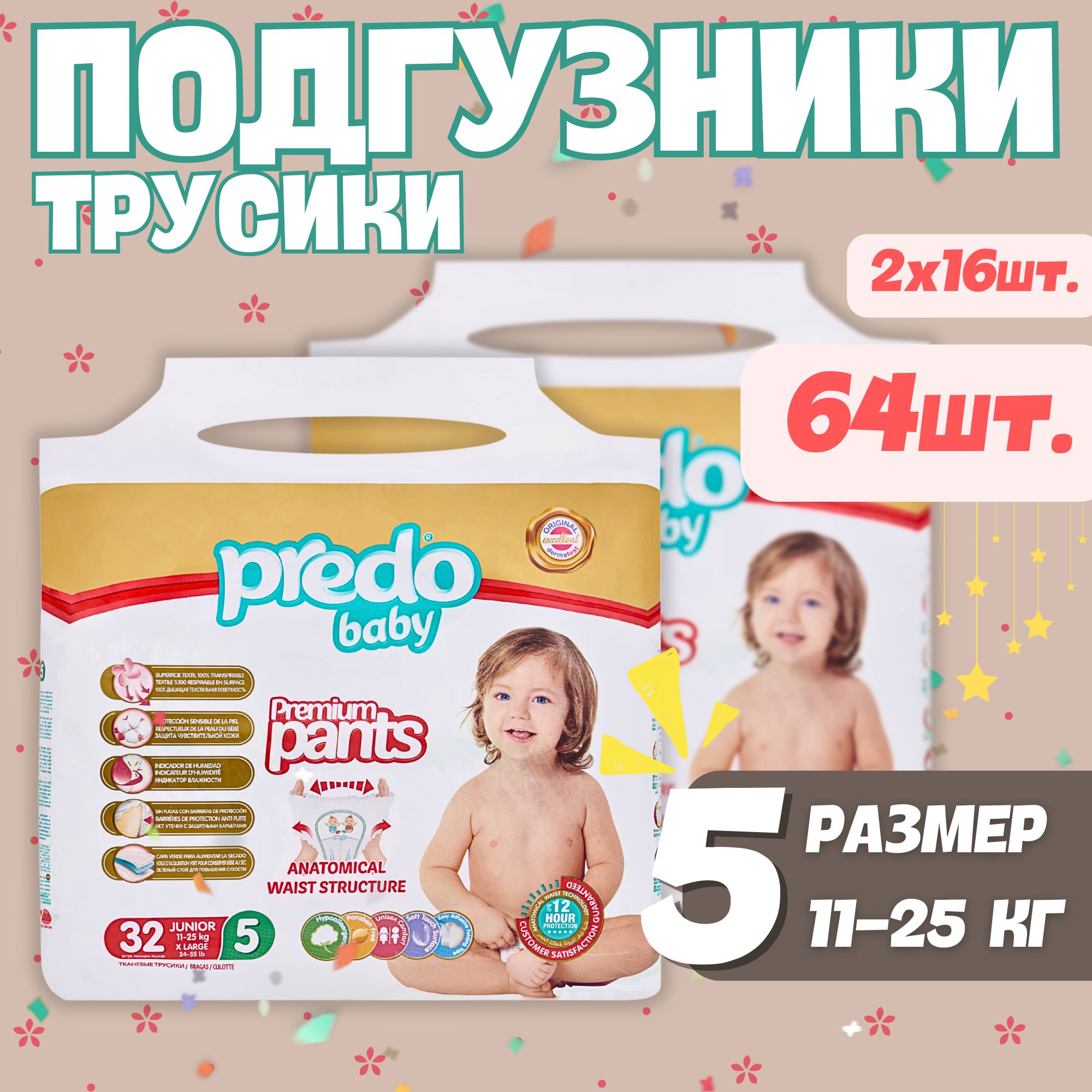 Подгузники-трусики детские Predo Baby № 5 (11-25 кг.) Набор 2 упак. 64 шт