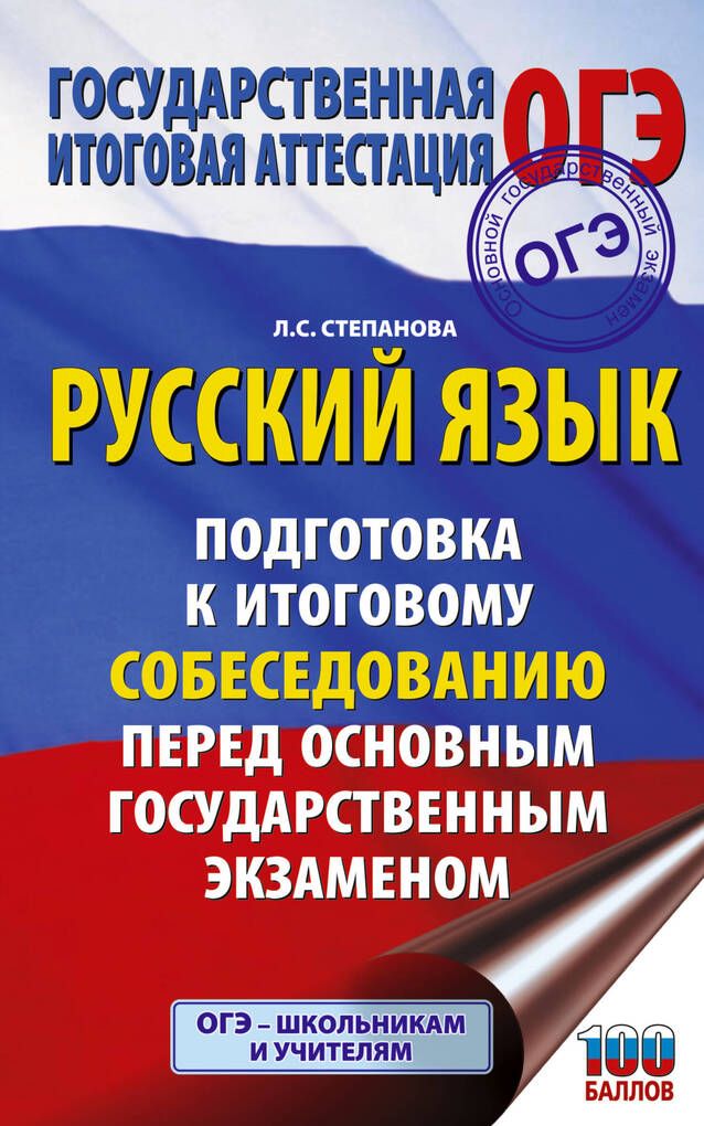 ОГЭ. Русский язык. Подготовка к итоговому собеседованию пере