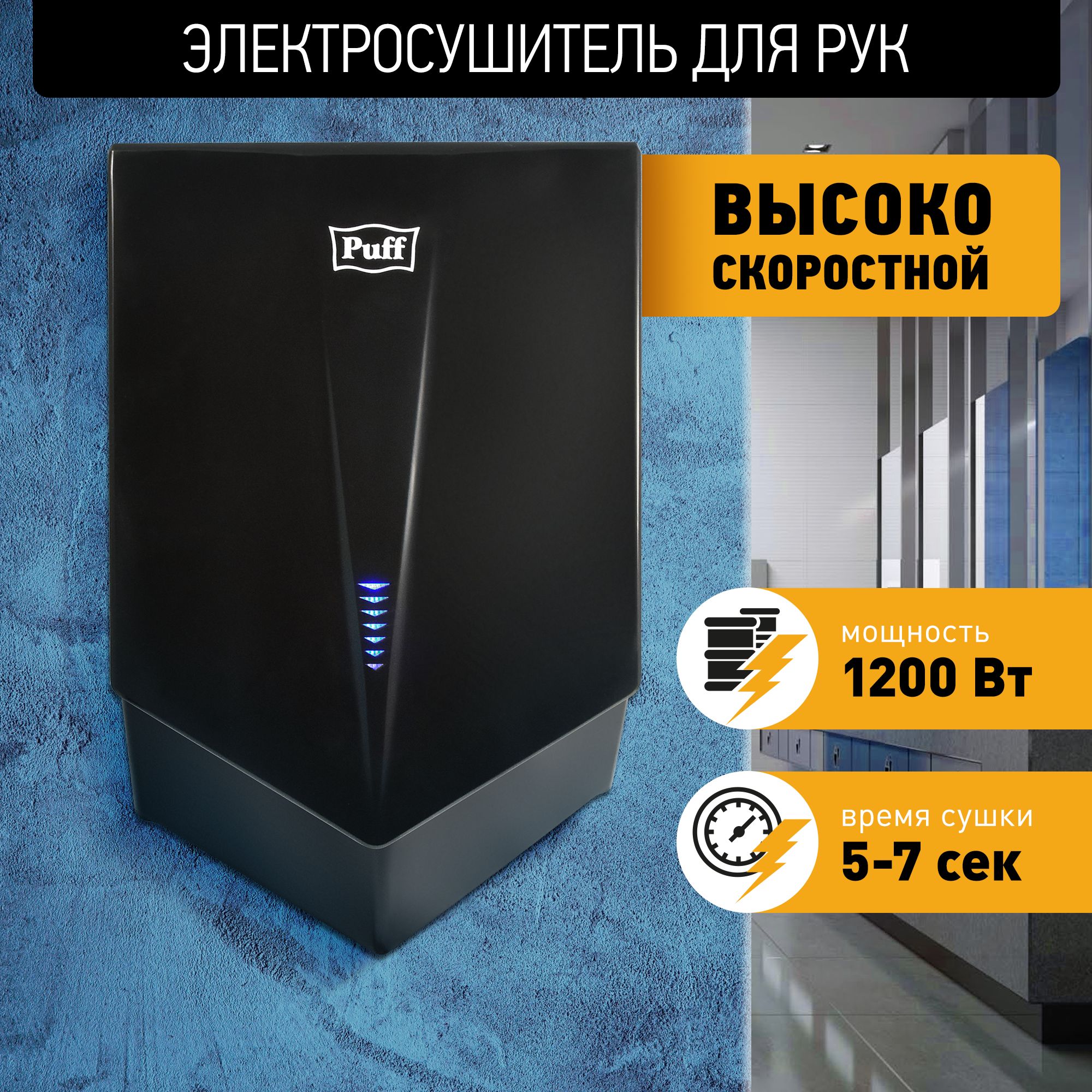 Электросушитель для рук Puff-8802Bl, высокоскоростной, черный, 1,2 кВт, Арт.:1401.412