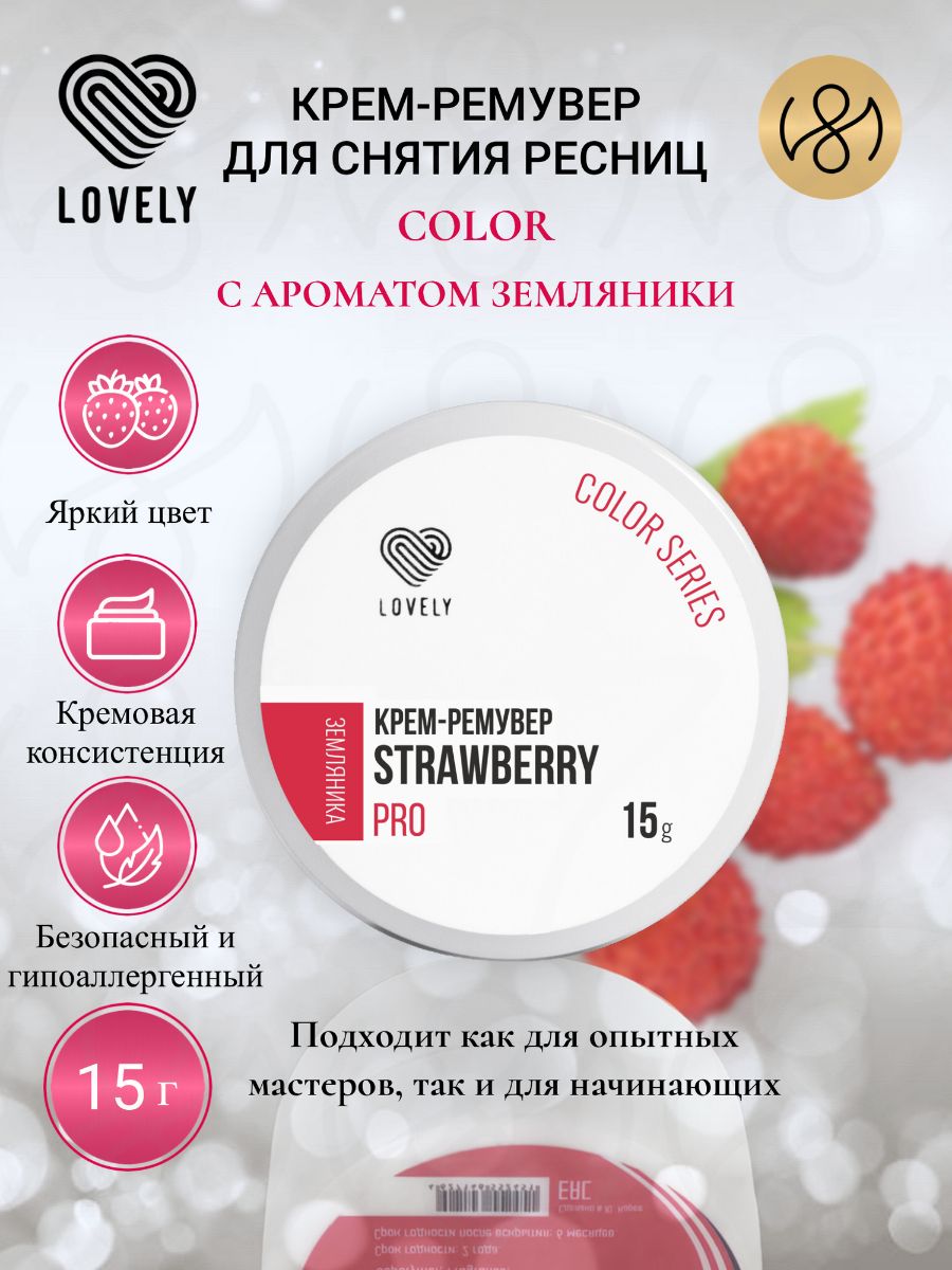 Крем-ремувер Lovely "Color" с ароматом земляники,15 г