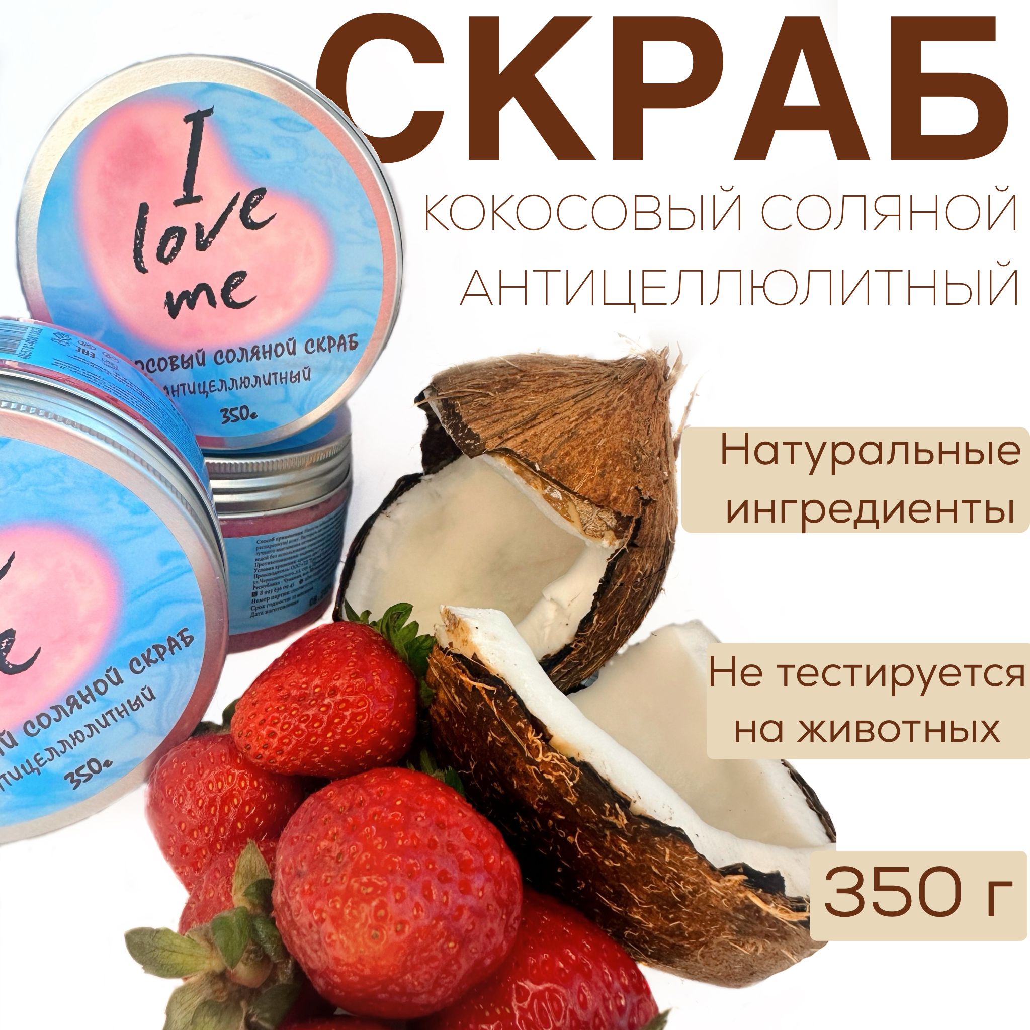 <b>Скраб</b> <b>для</b> <b>тела</b> &quot;I love me&quot; с ароматом клубничного мороженого.Откр...