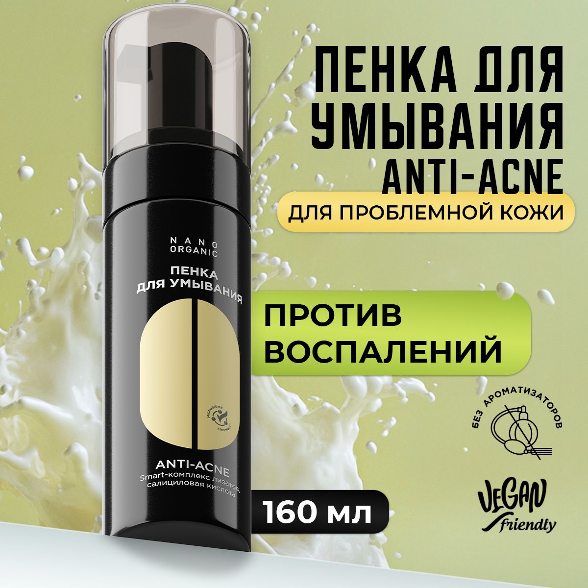 Пенка для умывания лица Anti-Acne Nano Organic, 160 мл