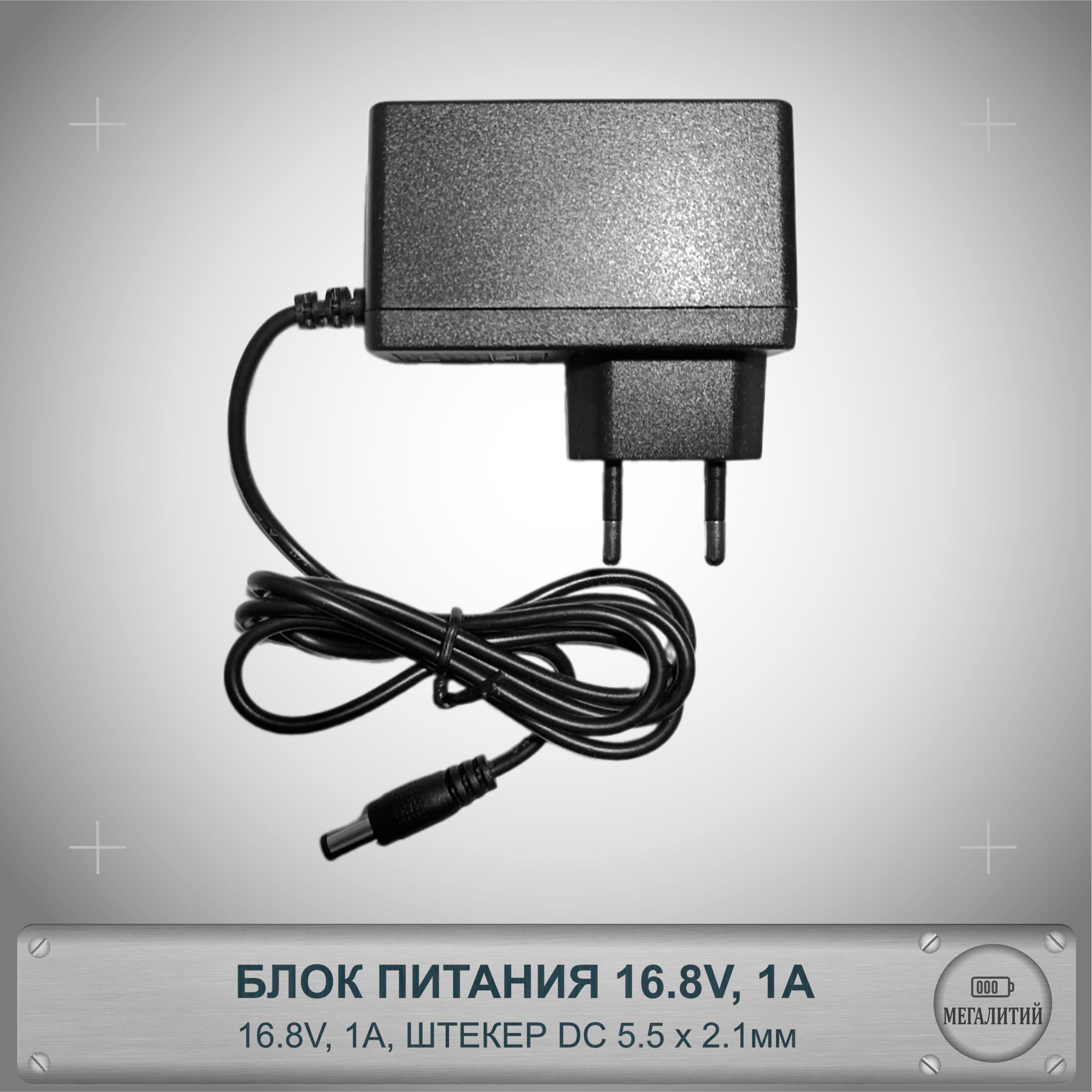 Блок питания 16.8v / зарядное устройство 16.8v 1A для 4s Li-ion аккумуляторов