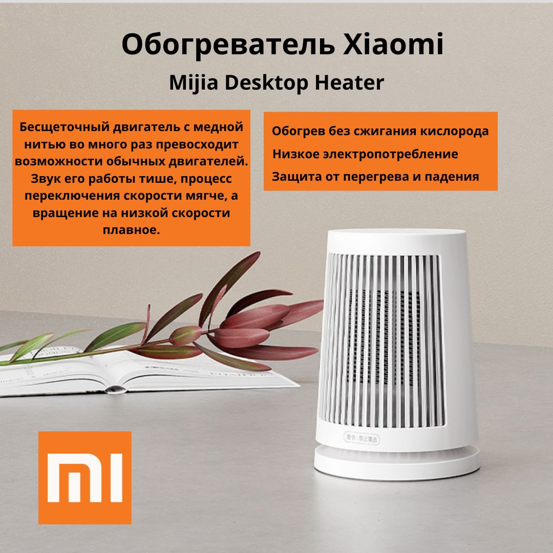 ОбогревательнастольныйXiaomiMijiaDesktopHeater(ZMNFJ01YM)