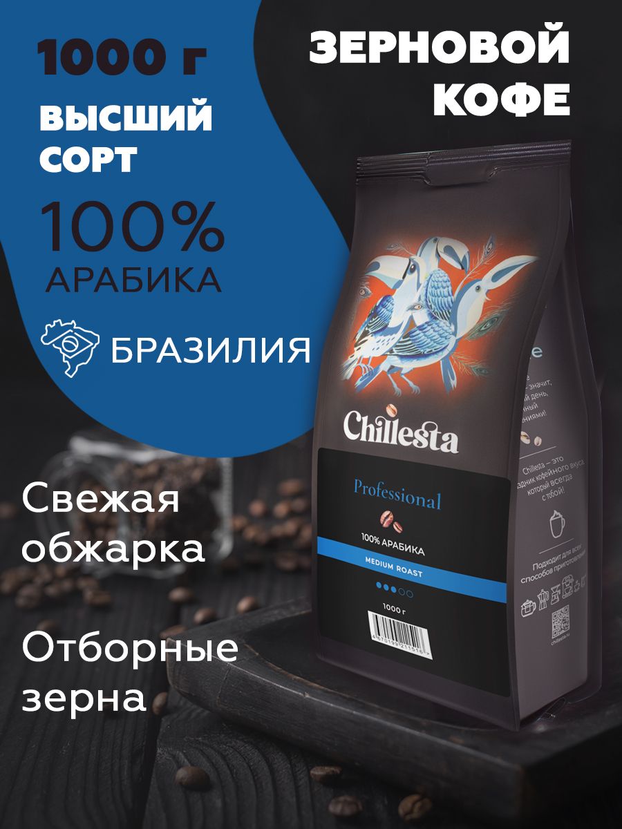 Кофе в зернах Арабика 100% 1 кг Chillesta