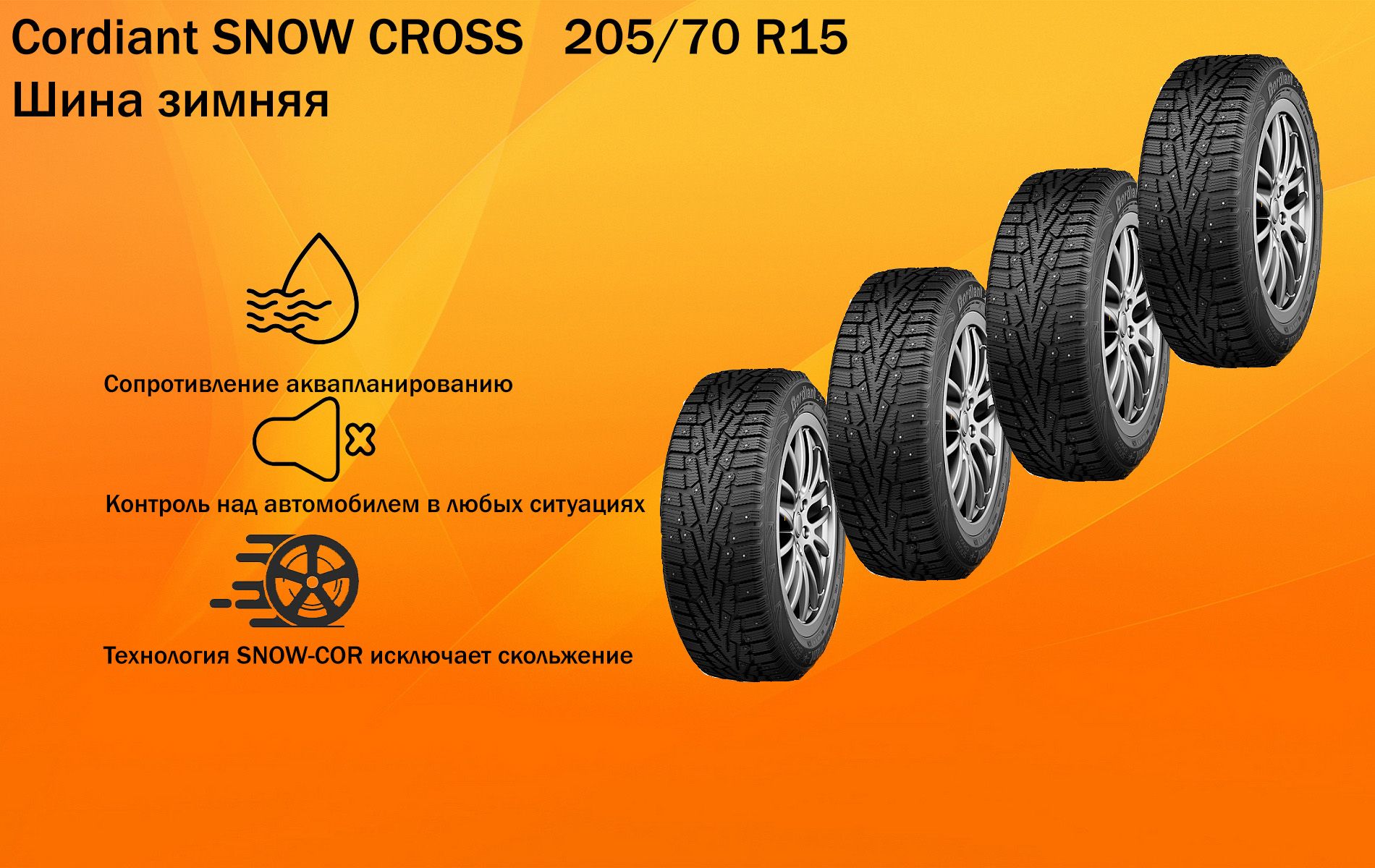 Cordiant SNOW CROSS Шины  зимние 205/70  R15 100T