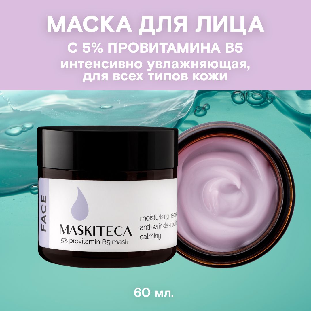 УвлажняющаяМаскадлялицаMASKITECAс5%провитаминаB5