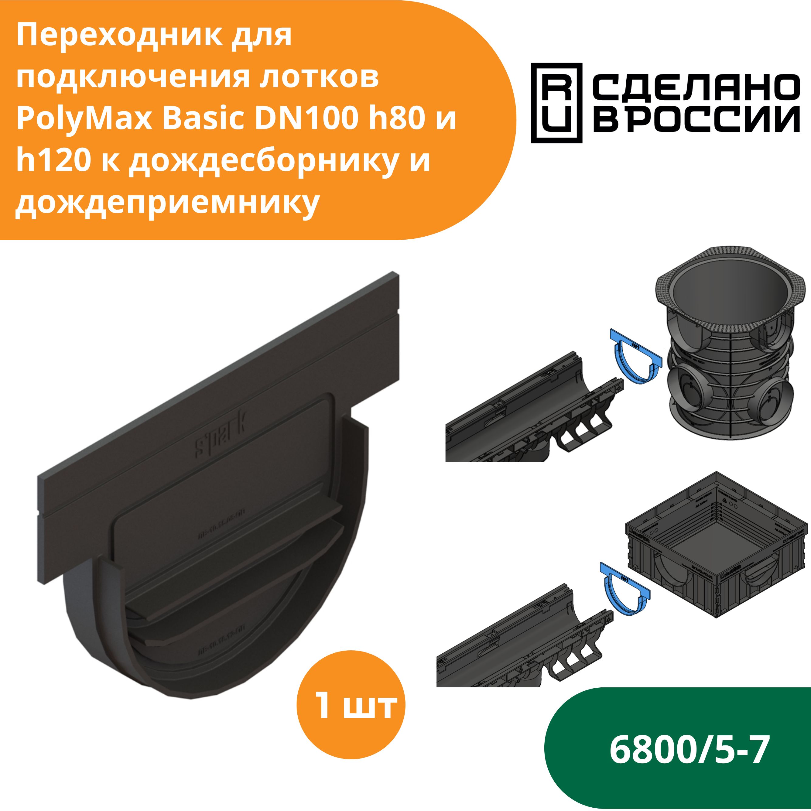 Переходник пластиковый для подключения лотков PolyMax Basic h80 и h120 к дождесборнику и дождеприемнику (сечение 100) Standartpark (Стандартпарк) (6800/5-7)