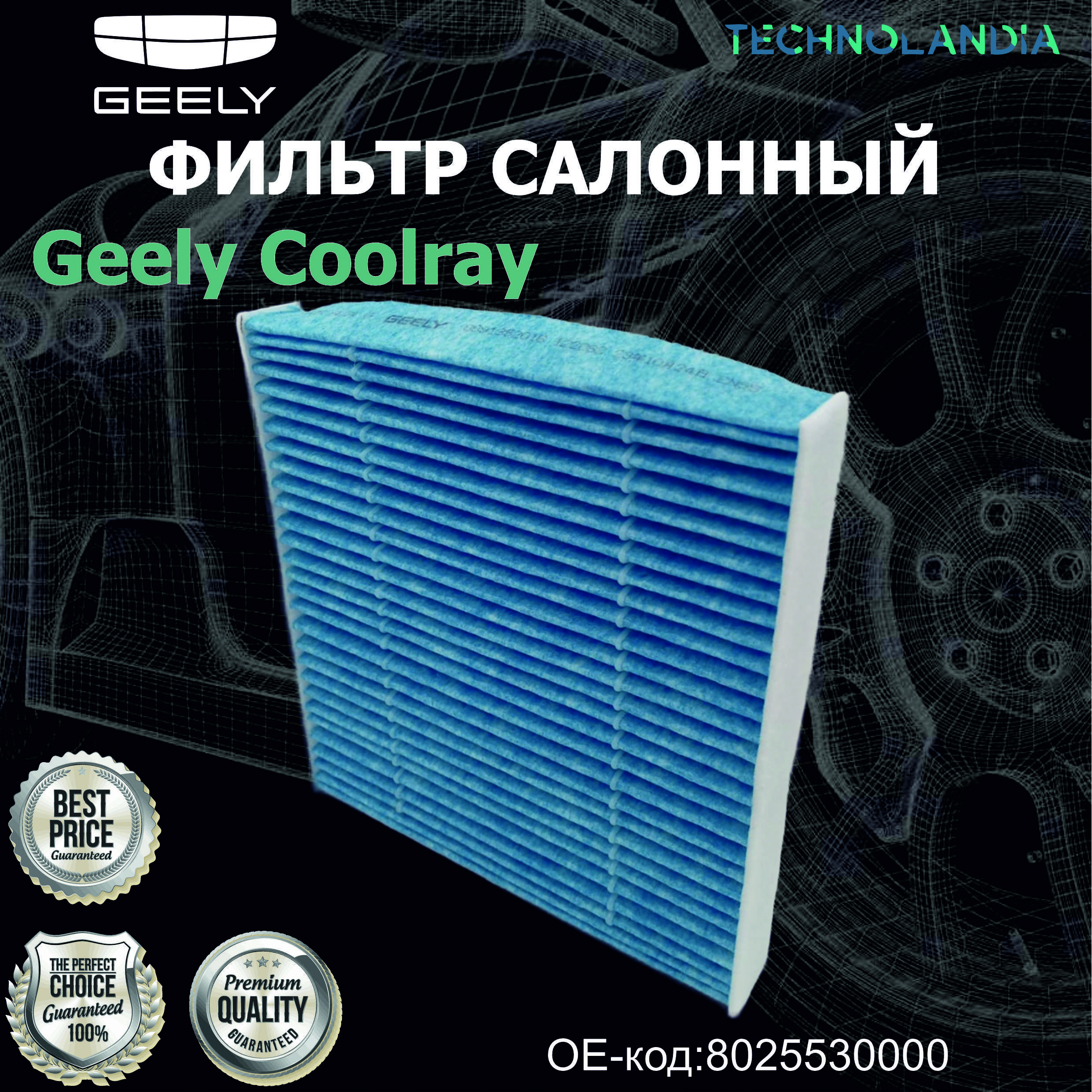 ФИЛЬТР САЛОННЫЙ Geely Coolray