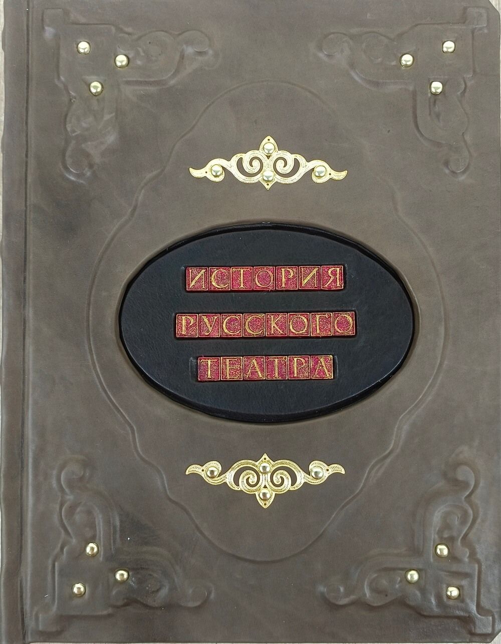 Книга "История русского театра" - подарочное издание, книга в кожаном переплете ручной работы | Евреинов Н.