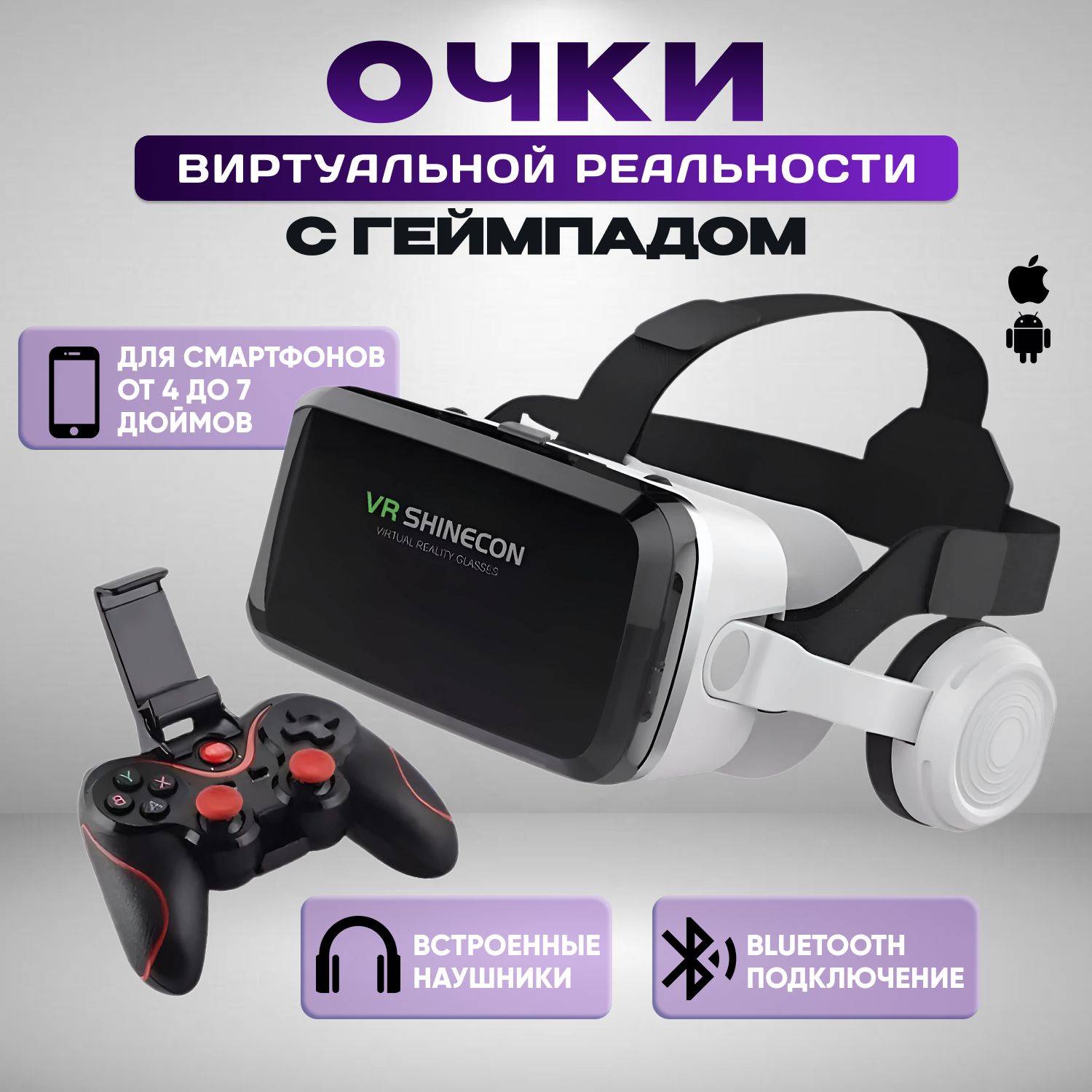 Очки виртуальной реальности с геймпадом ; VR очки для смартфона/