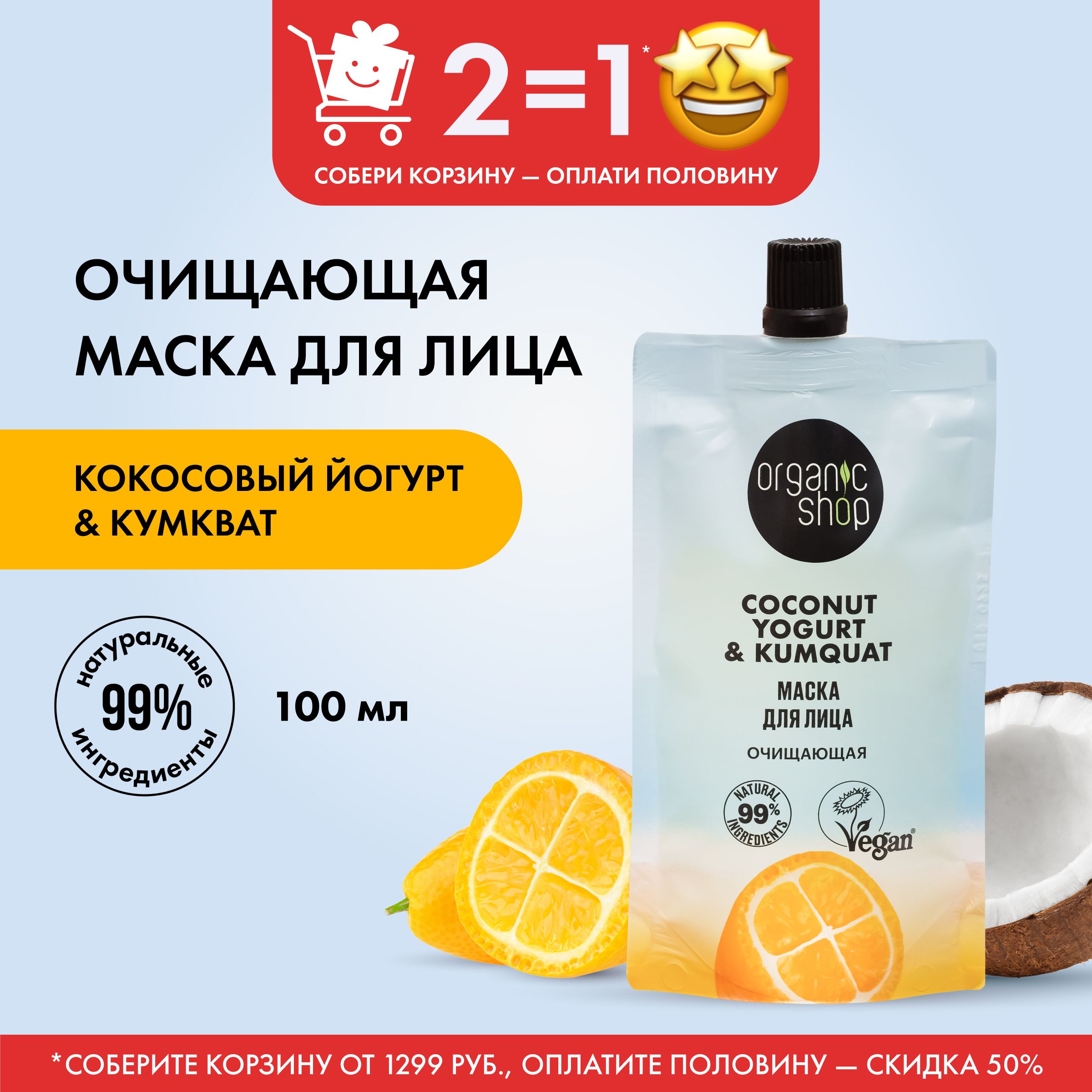 МаскадлялицаORGANICSHOPCoconutyogurtОчищающая,100мл