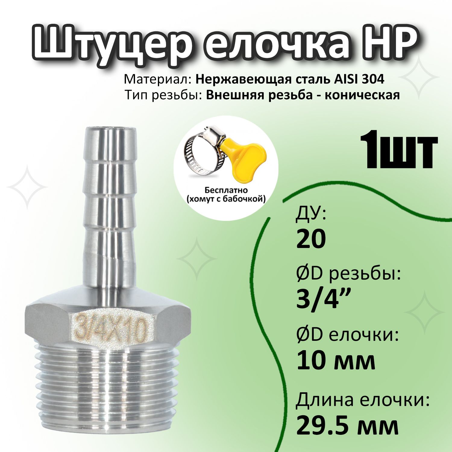 Штуцерелочка3/4"х10ммнержавеющаясталь