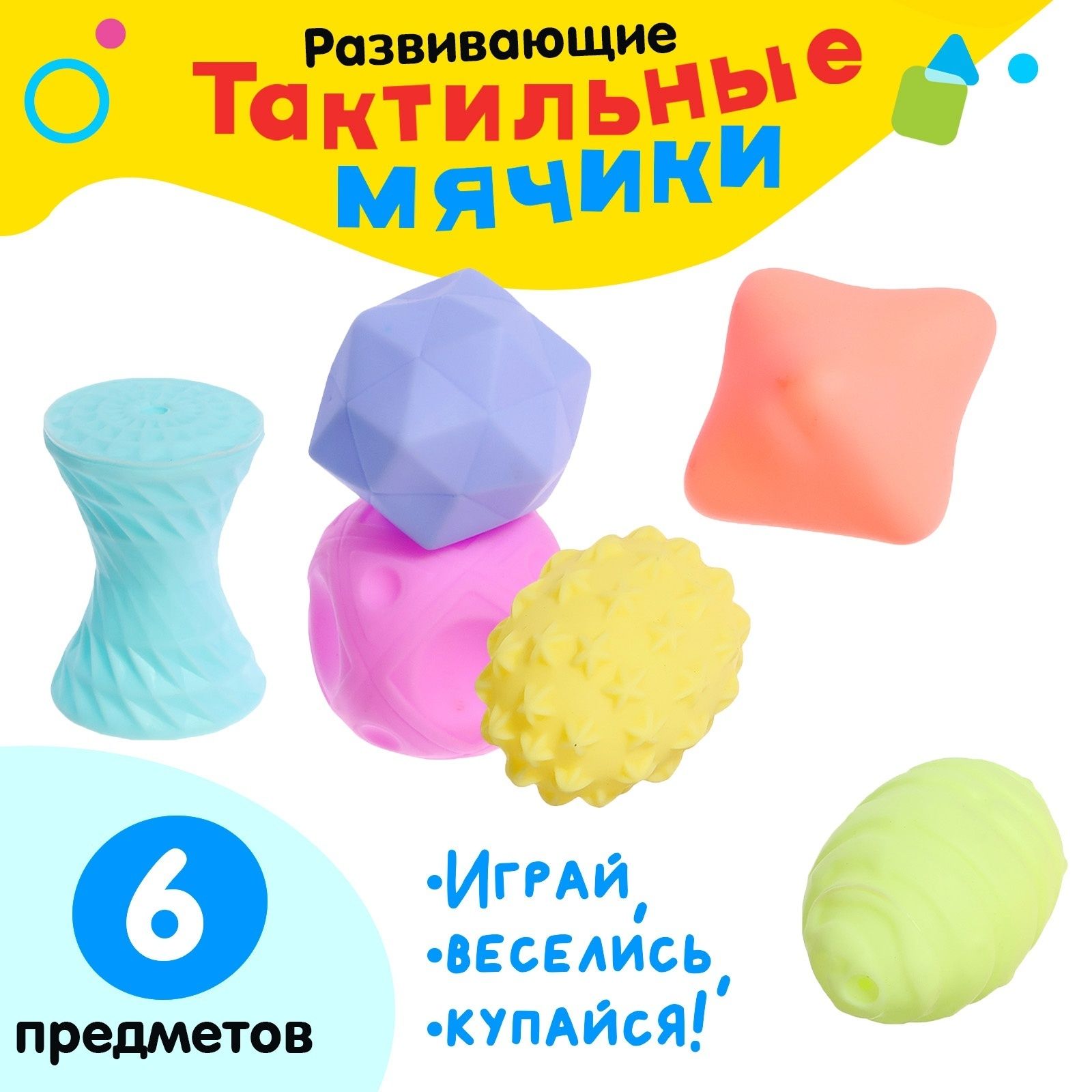 Набор тактильных игрушек для ванной / 6 предметов / силиконовые