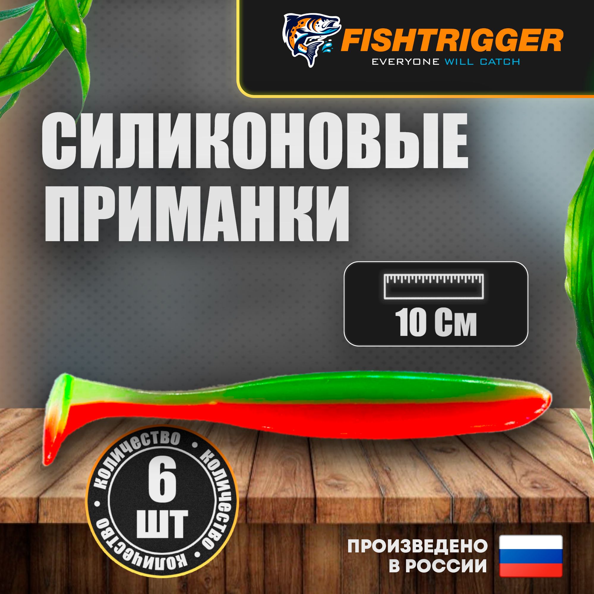 МягкаясиликоноваяприманкаFISHTRIGGERдляхищнойрыбы10см