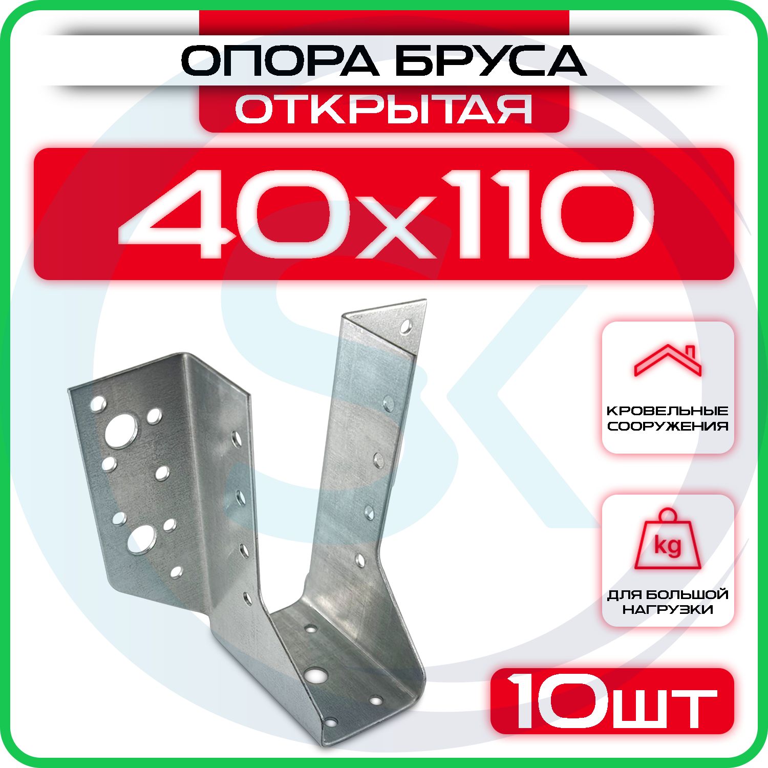 Опора бруса 40х110мм, открытая / крепление балки 40х110 / OBR R (10 шт)