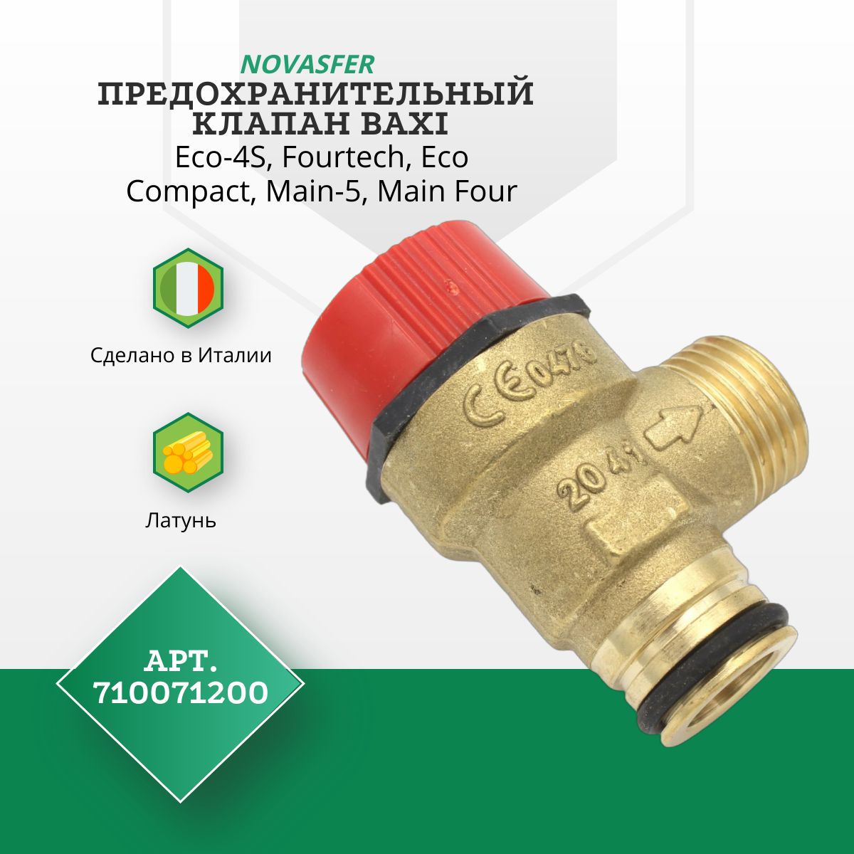 Предохранительный (сбросной) клапан Baxi Eco-4S, Fourtech, Eco Compact, Main-5, Main Four 710071200